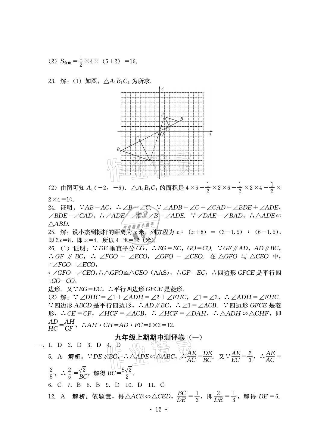 2021年大顯身手素質(zhì)教育單元測(cè)評(píng)卷九年級(jí)數(shù)學(xué)全一冊(cè)人教版 參考答案第12頁(yè)