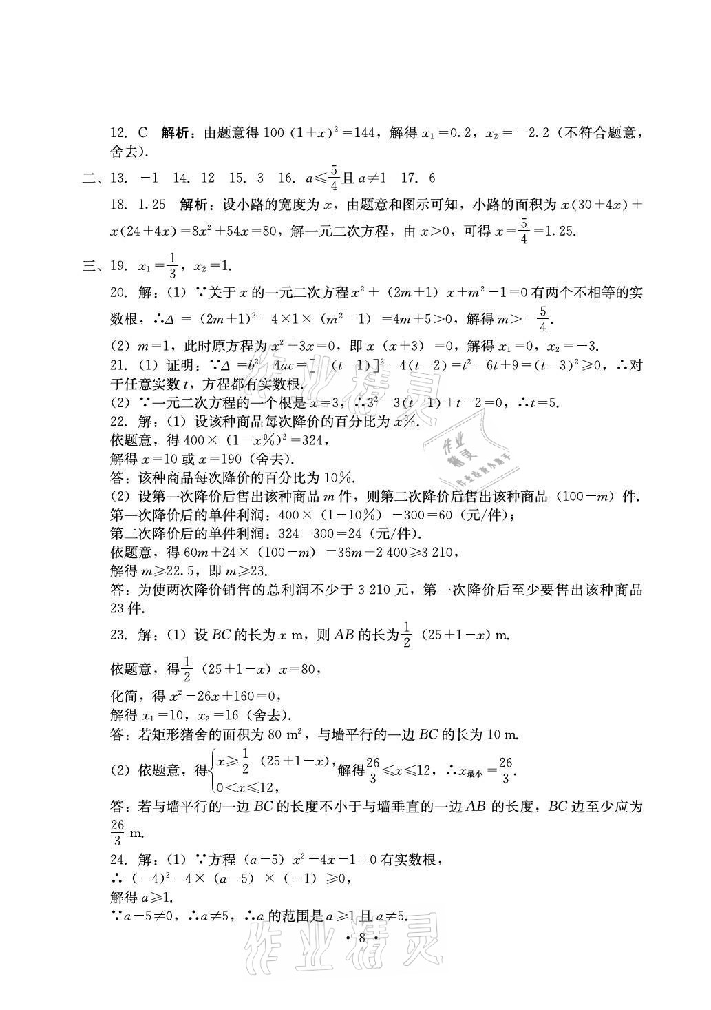 2021年大顯身手素質(zhì)教育單元測評卷九年級數(shù)學(xué)全一冊人教版 參考答案第8頁