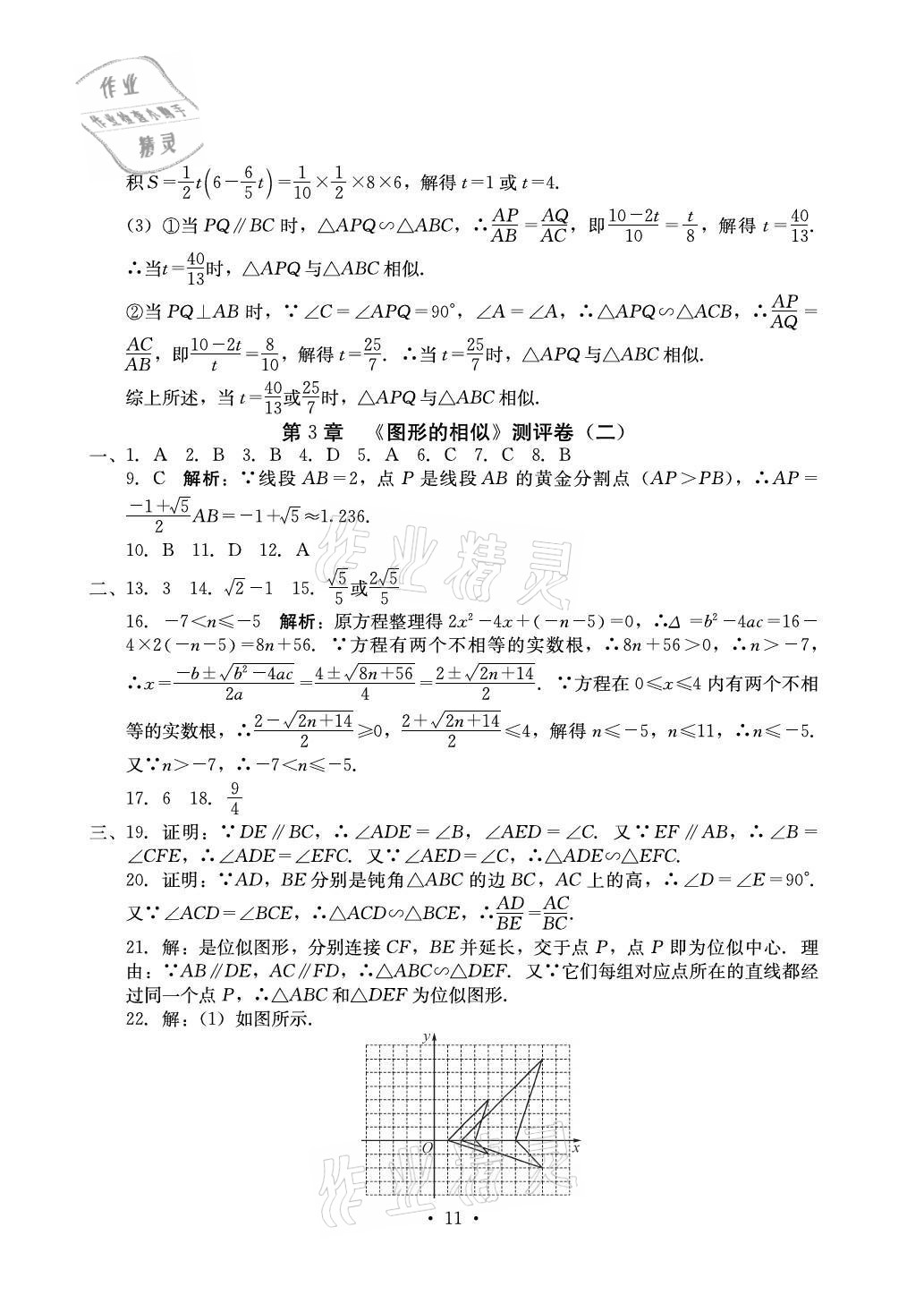 2021年大顯身手素質(zhì)教育單元測評卷九年級數(shù)學(xué)全一冊人教版 參考答案第11頁