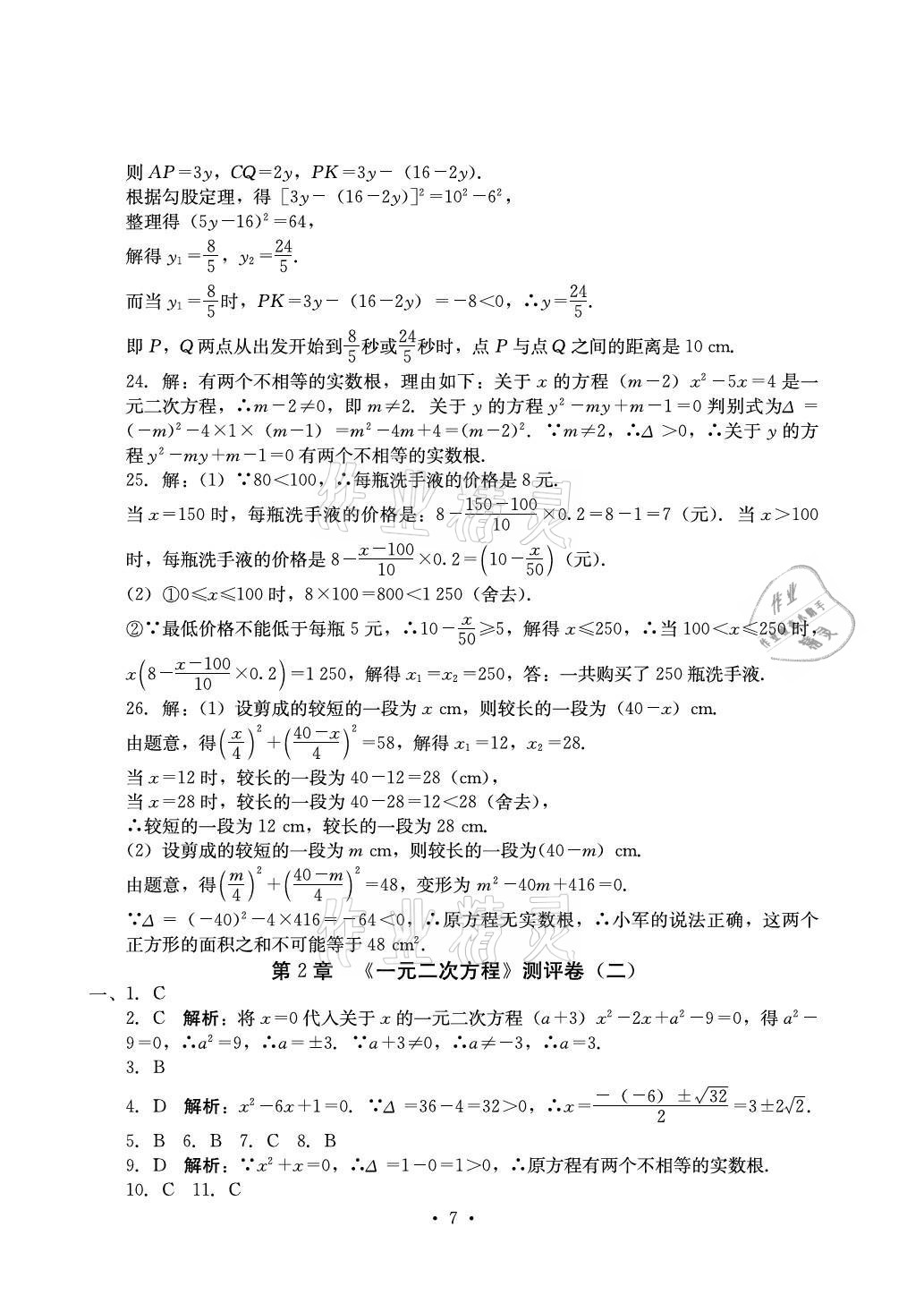 2021年大顯身手素質教育單元測評卷九年級數(shù)學全一冊人教版 參考答案第7頁