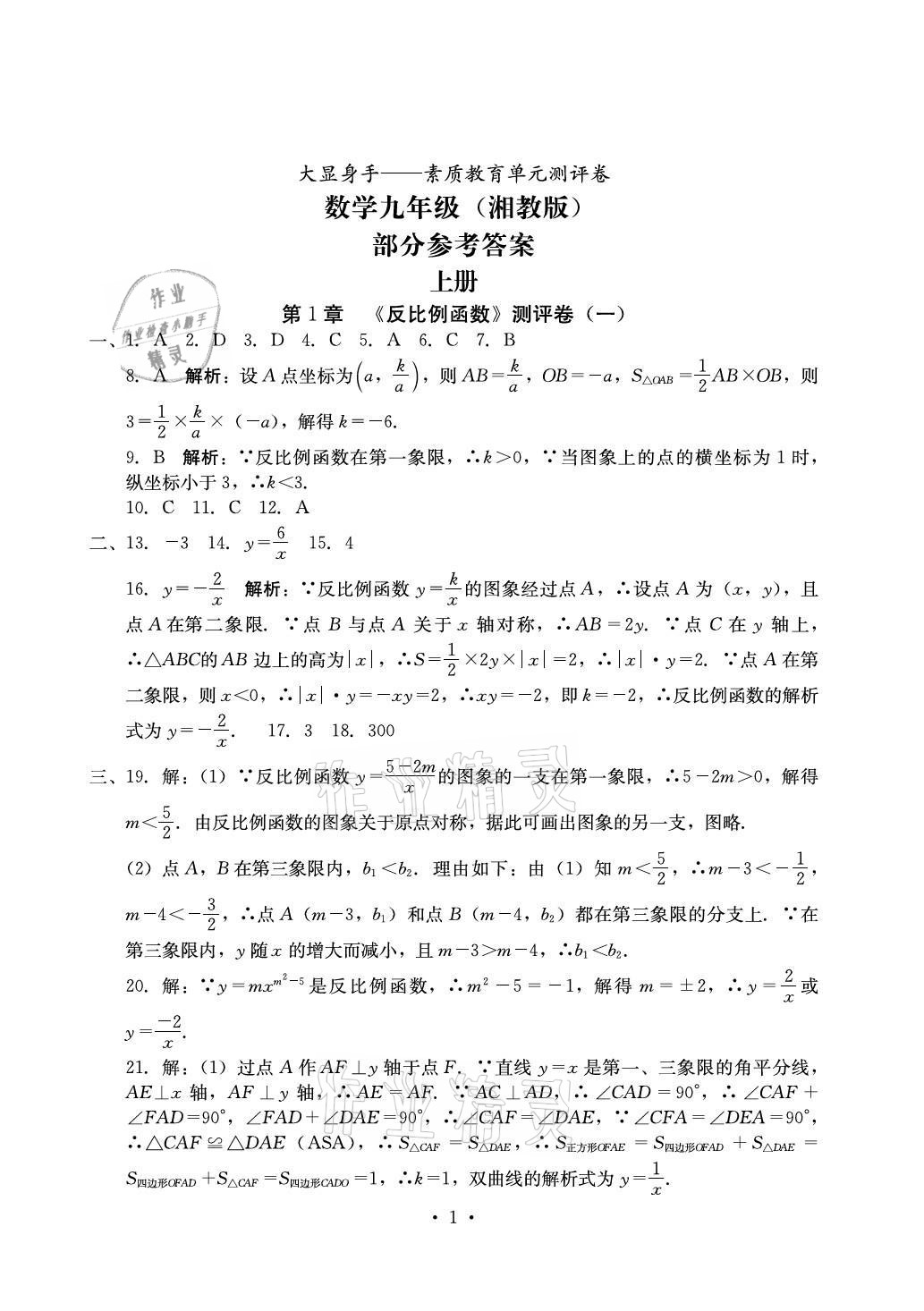 2021年大顯身手素質(zhì)教育單元測(cè)評(píng)卷九年級(jí)數(shù)學(xué)全一冊(cè)人教版 參考答案第1頁