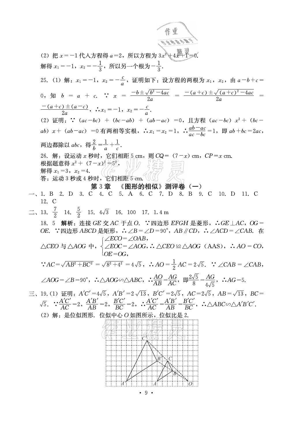 2021年大显身手素质教育单元测评卷九年级数学全一册人教版 参考答案第9页