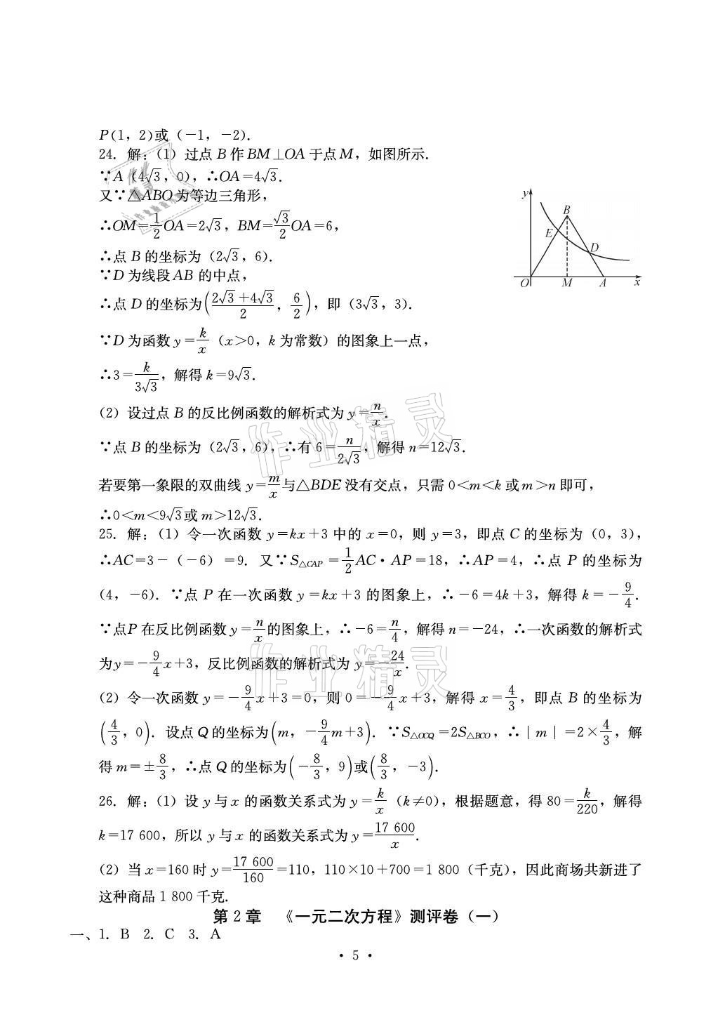 2021年大顯身手素質(zhì)教育單元測評卷九年級數(shù)學(xué)全一冊人教版 參考答案第5頁