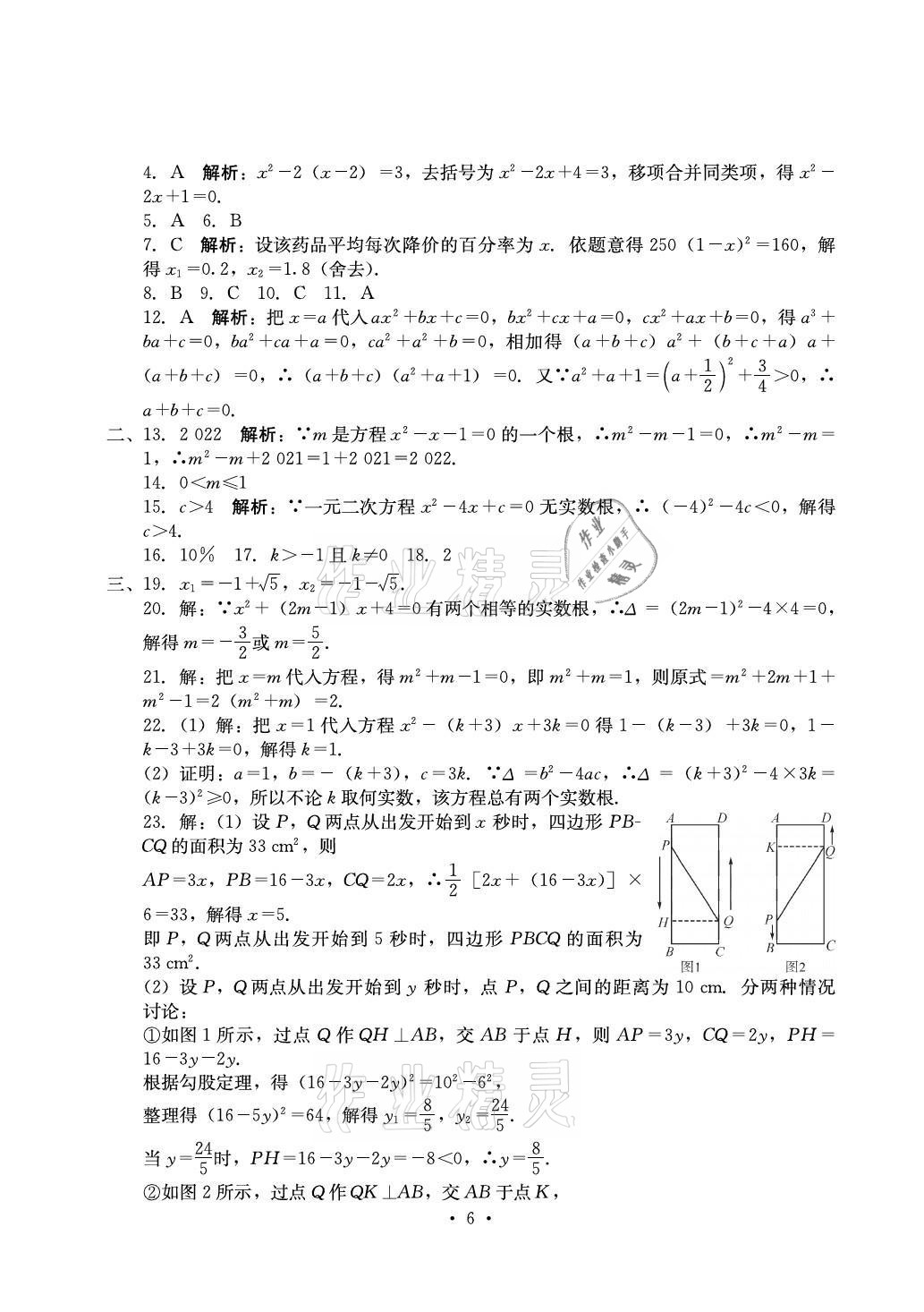 2021年大顯身手素質教育單元測評卷九年級數學全一冊人教版 參考答案第6頁