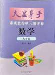 2021年大顯身手素質(zhì)教育單元測(cè)評(píng)卷九年級(jí)數(shù)學(xué)全一冊(cè)湘教版