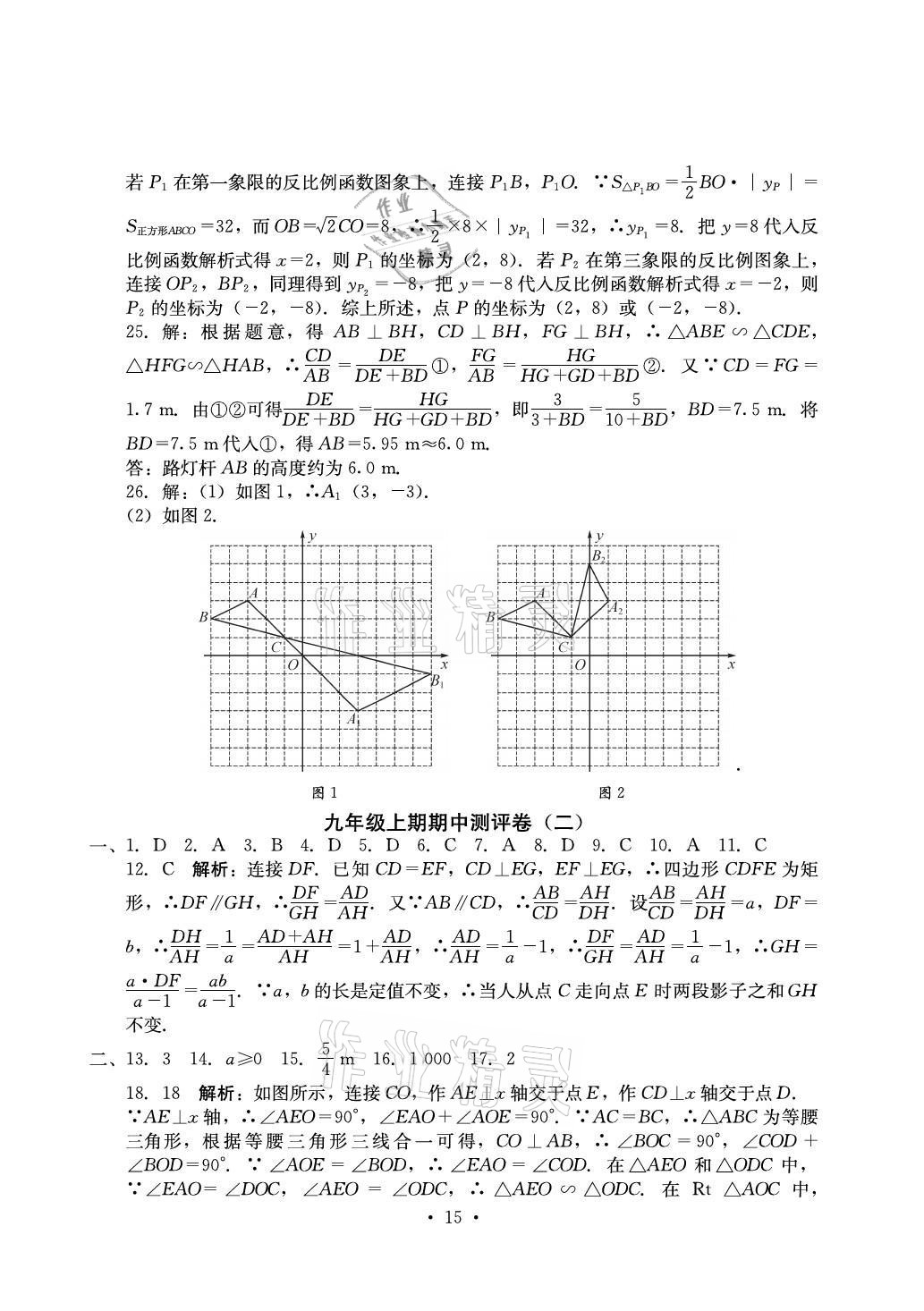 2021年大顯身手素質(zhì)教育單元測評卷九年級數(shù)學全一冊湘教版 參考答案第15頁