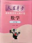 2021年大顯身手素質教育單元測評卷九年級數(shù)學人教版檢6玉林專版