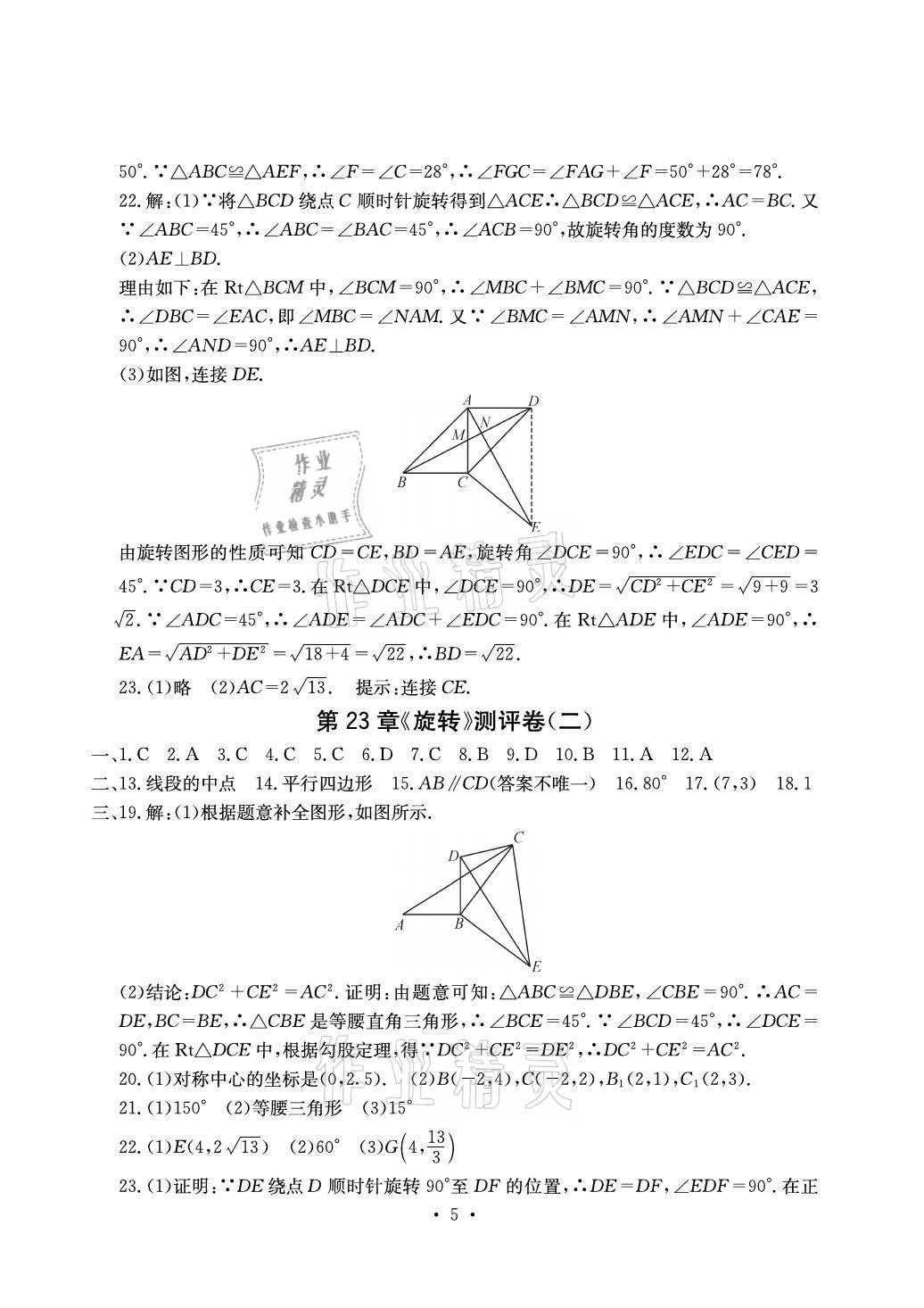 2021年大顯身手素質(zhì)教育單元測(cè)評(píng)卷九年級(jí)數(shù)學(xué)人教版檢6玉林專(zhuān)版 參考答案第5頁(yè)