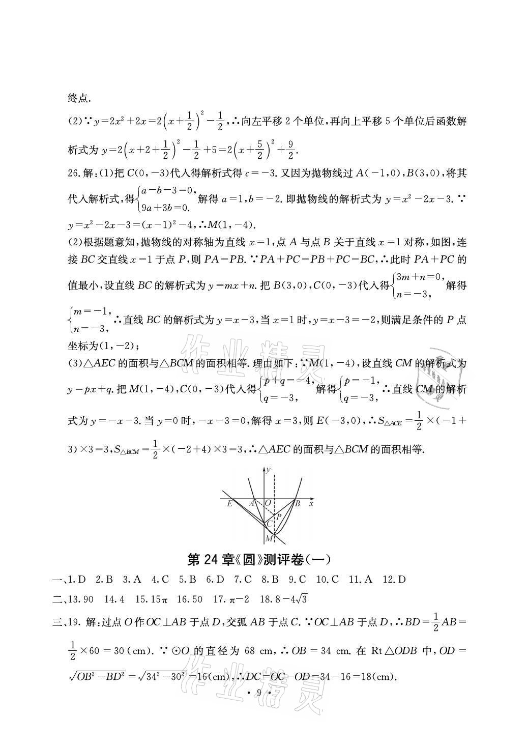 2021年大顯身手素質(zhì)教育單元測評卷九年級數(shù)學人教版檢6玉林專版 參考答案第9頁