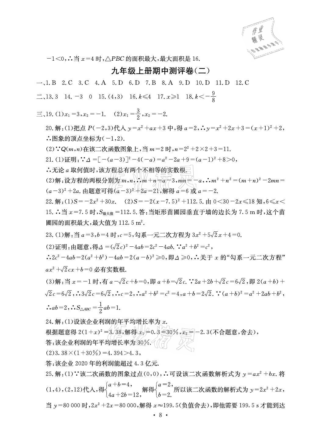 2021年大顯身手素質(zhì)教育單元測(cè)評(píng)卷九年級(jí)數(shù)學(xué)人教版檢6玉林專版 參考答案第8頁(yè)