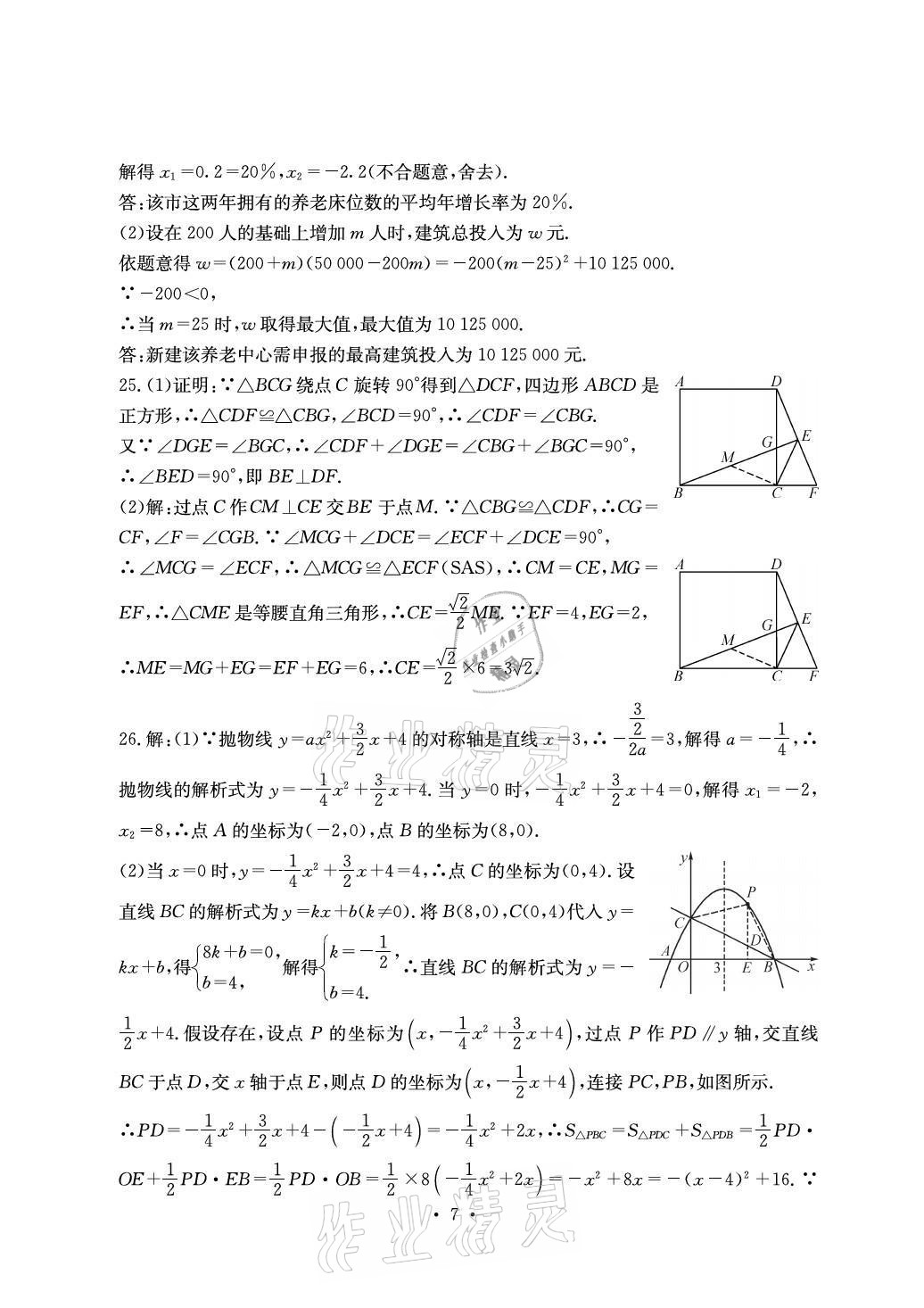 2021年大顯身手素質(zhì)教育單元測評卷九年級數(shù)學人教版檢6玉林專版 參考答案第7頁