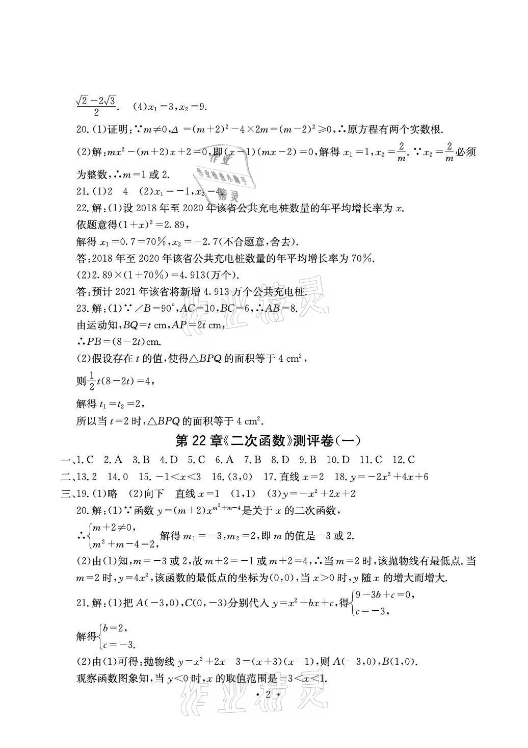 2021年大顯身手素質教育單元測評卷九年級數(shù)學人教版檢6玉林專版 參考答案第2頁