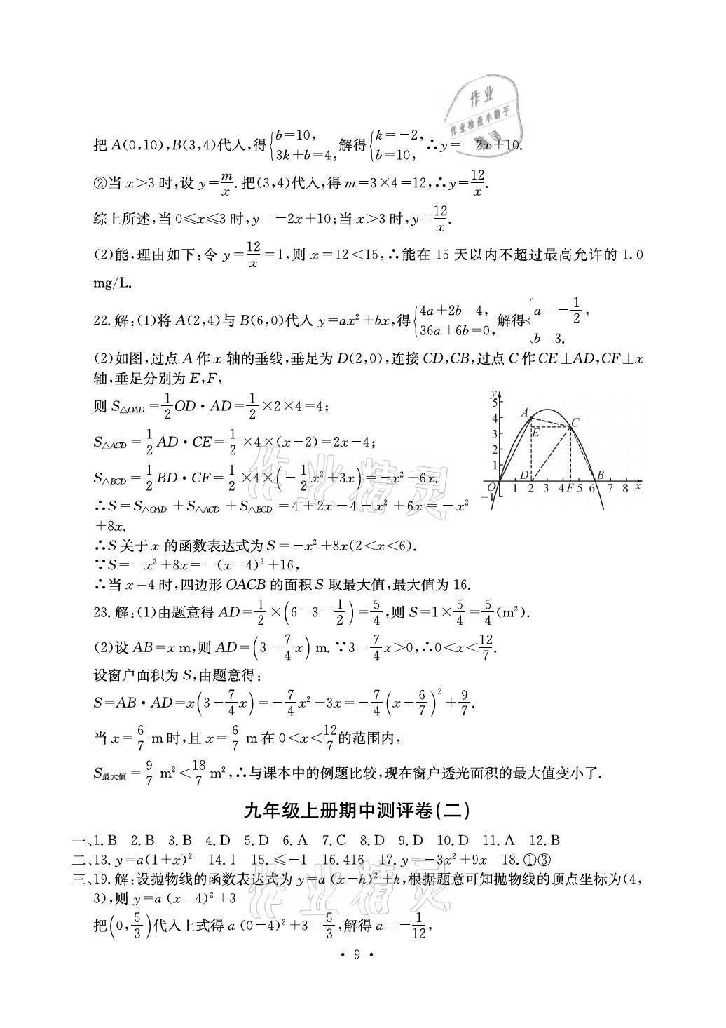 2021年大顯身手素質(zhì)教育單元測評卷九年級數(shù)學全一冊滬科版 參考答案第9頁