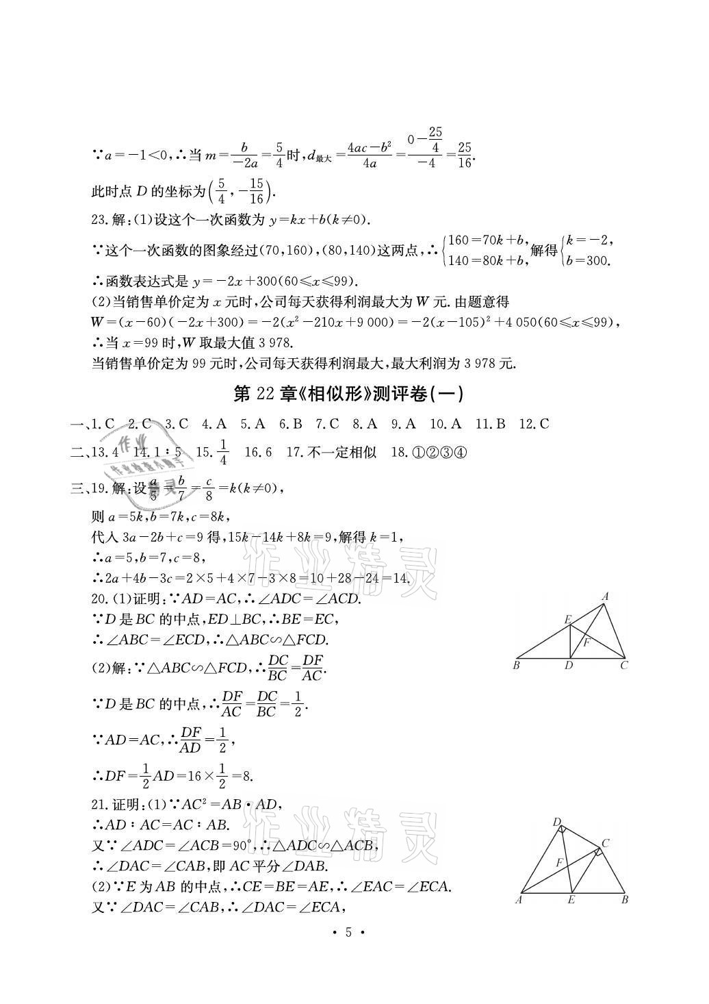 2021年大顯身手素質(zhì)教育單元測評卷九年級數(shù)學(xué)全一冊滬科版 參考答案第5頁