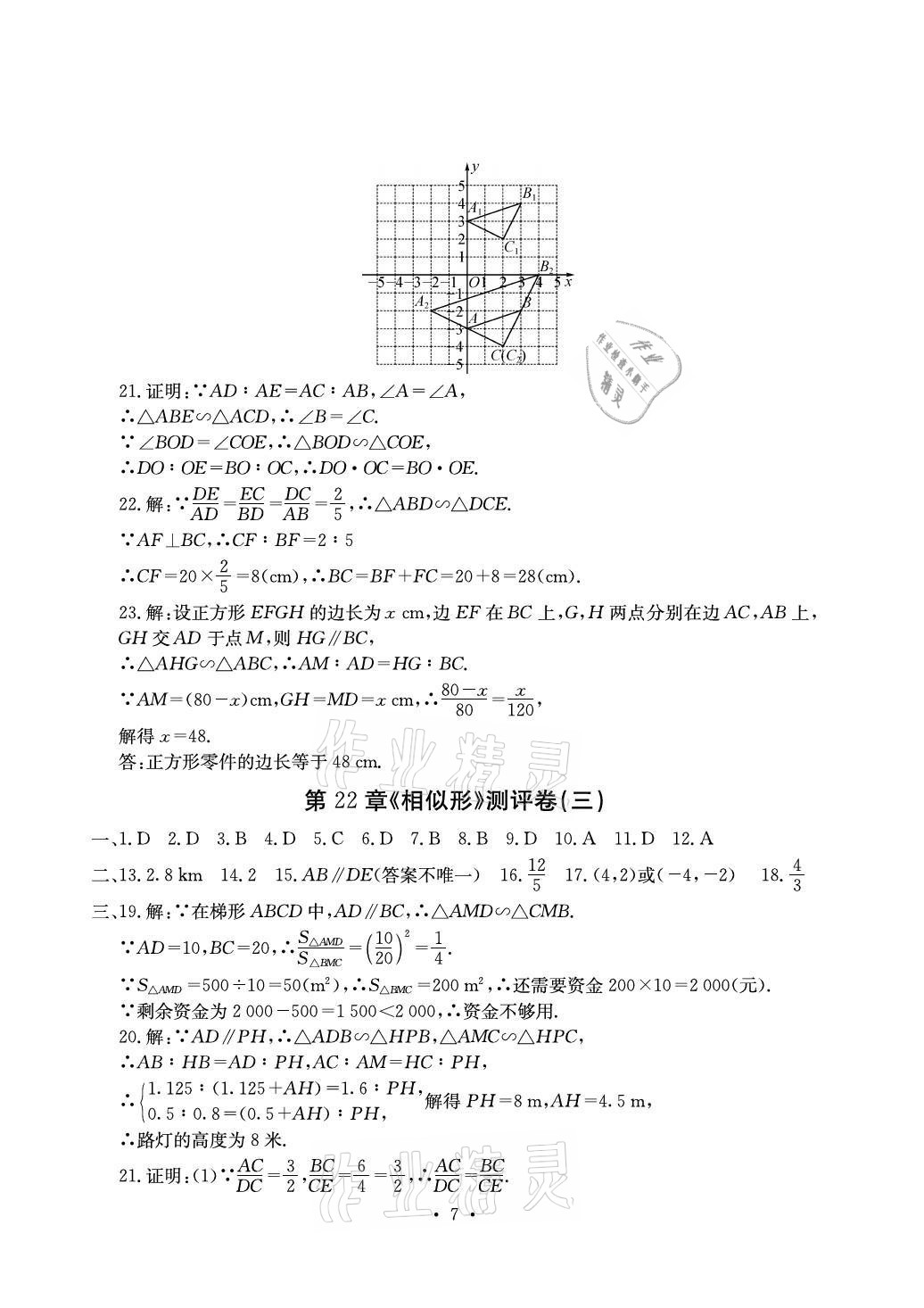 2021年大显身手素质教育单元测评卷九年级数学全一册沪科版 参考答案第7页