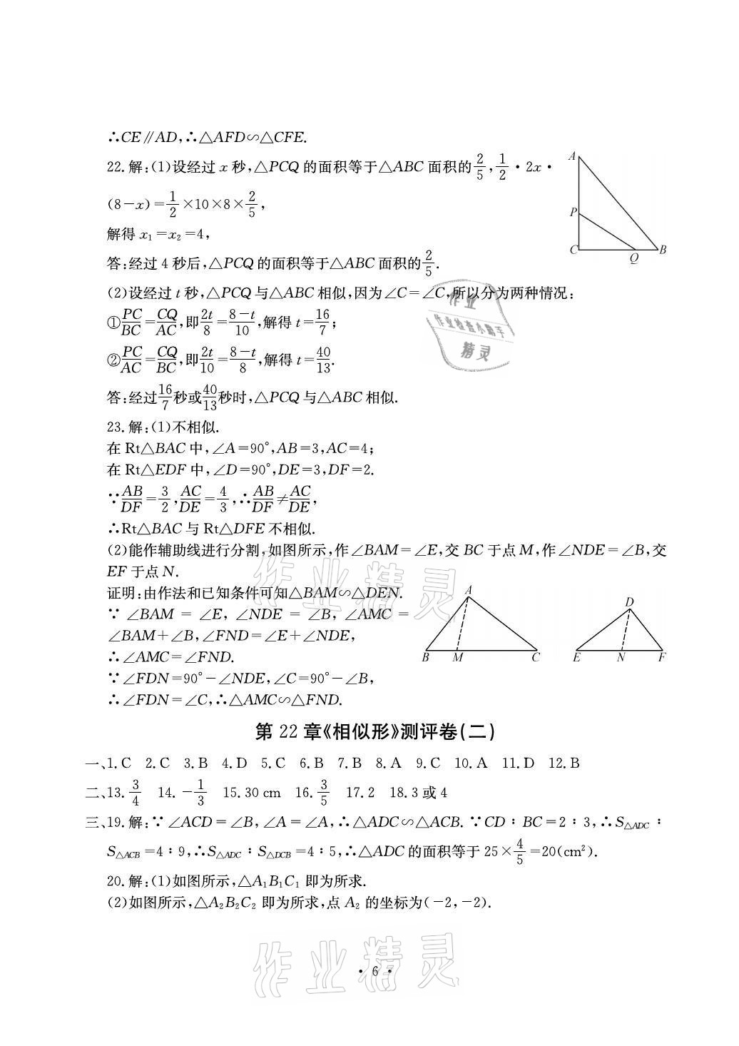 2021年大顯身手素質(zhì)教育單元測評卷九年級數(shù)學(xué)全一冊滬科版 參考答案第6頁