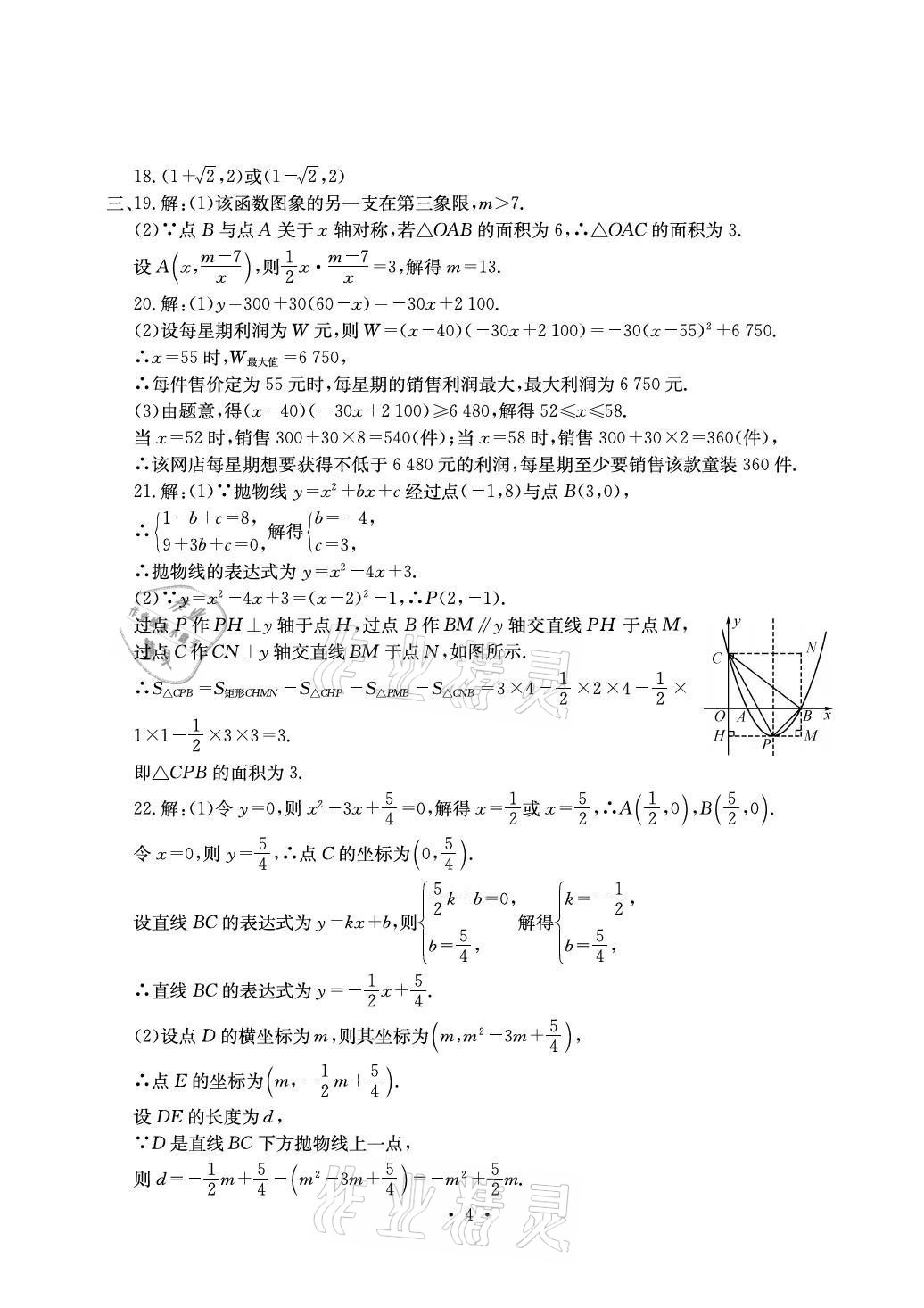 2021年大顯身手素質(zhì)教育單元測評卷九年級數(shù)學(xué)全一冊滬科版 參考答案第4頁