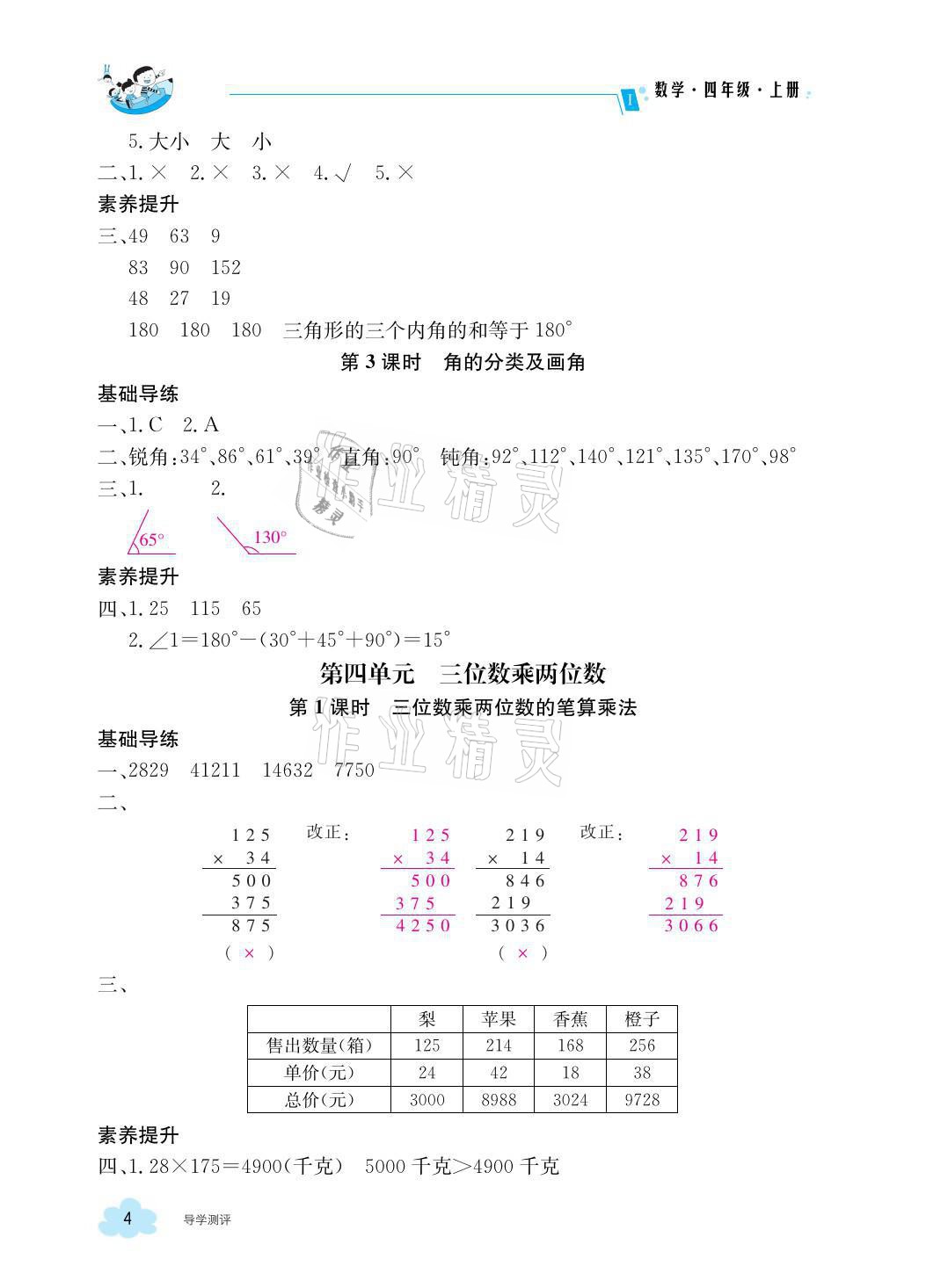 2021年金太陽導(dǎo)學(xué)案四年級數(shù)學(xué)上冊人教版 參考答案第4頁