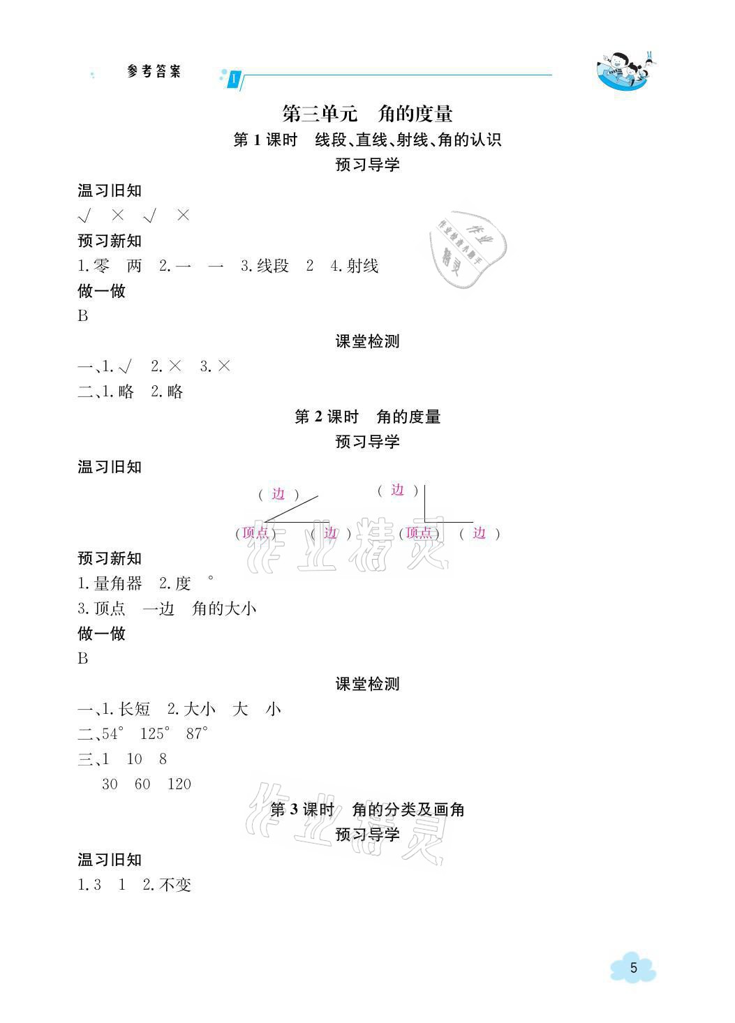 2021年金太陽導(dǎo)學(xué)案四年級(jí)數(shù)學(xué)上冊(cè)人教版 參考答案第5頁