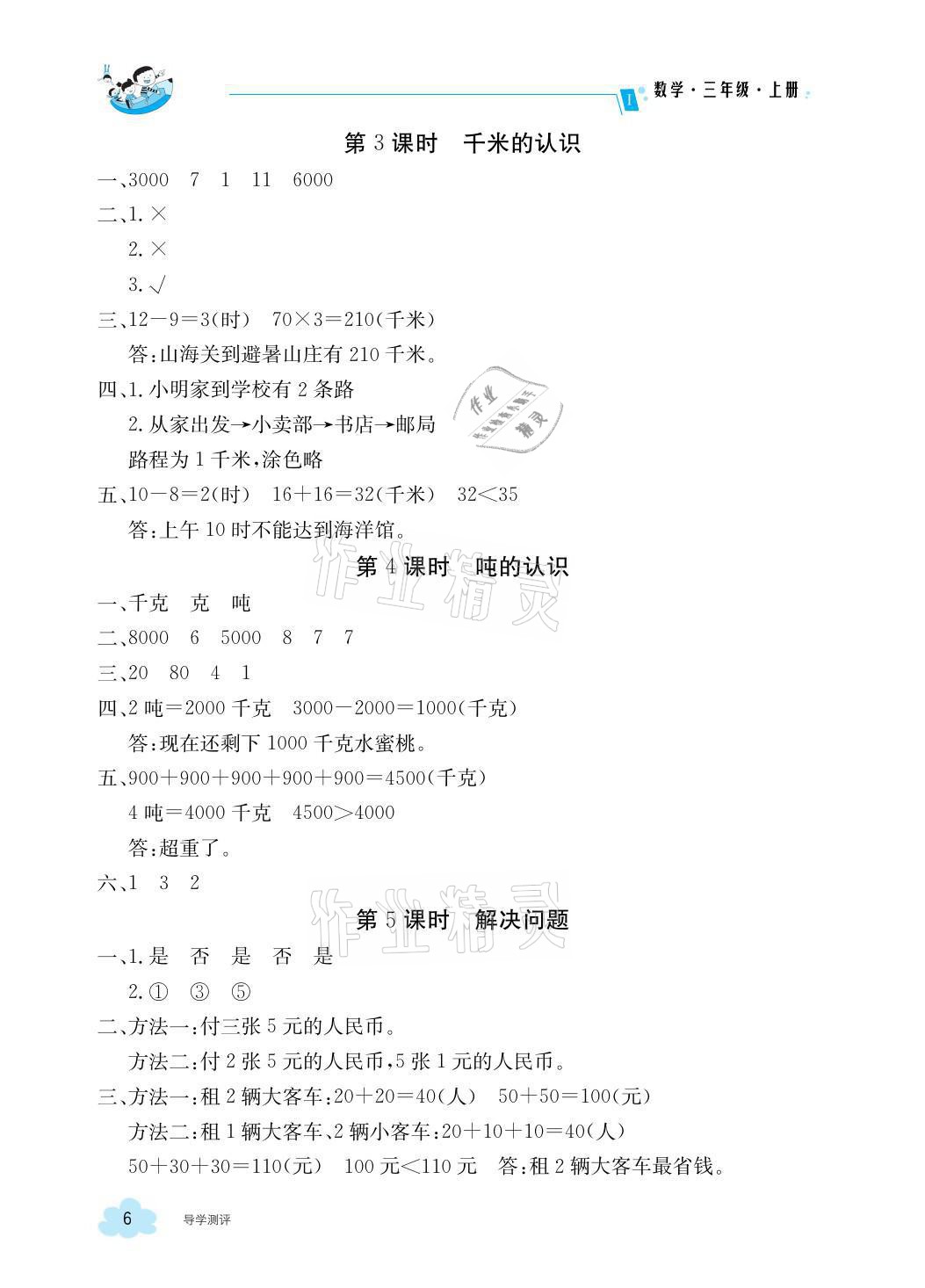 2021年金太陽導(dǎo)學(xué)案三年級數(shù)學(xué)上冊人教版 參考答案第6頁