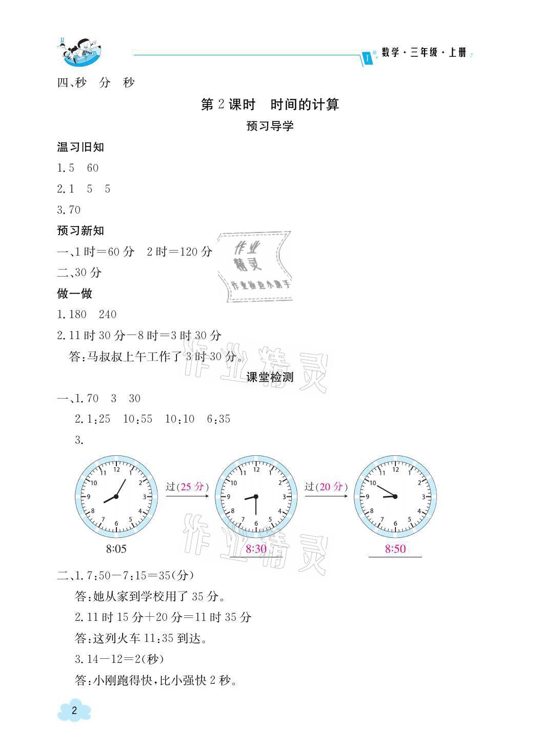 2021年金太陽(yáng)導(dǎo)學(xué)案三年級(jí)數(shù)學(xué)上冊(cè)人教版 參考答案第2頁(yè)