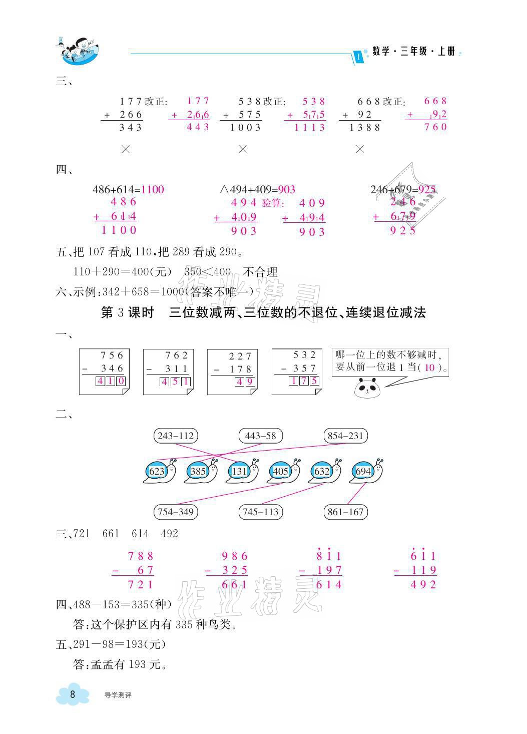 2021年金太陽導(dǎo)學(xué)案三年級(jí)數(shù)學(xué)上冊(cè)人教版 參考答案第8頁