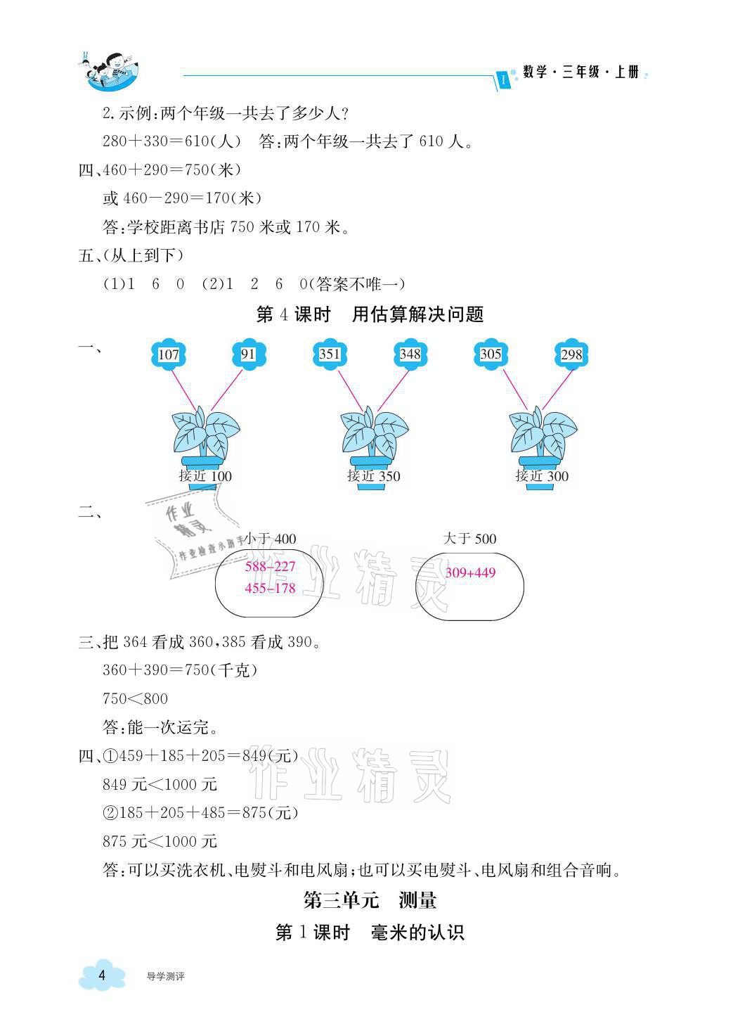 2021年金太陽(yáng)導(dǎo)學(xué)案三年級(jí)數(shù)學(xué)上冊(cè)人教版 參考答案第4頁(yè)