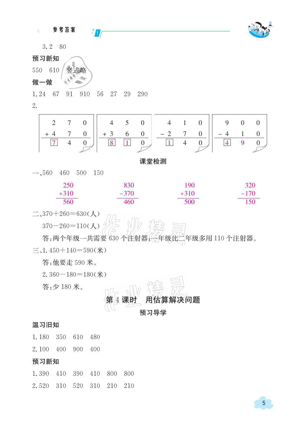 2021年金太陽導(dǎo)學(xué)案三年級(jí)數(shù)學(xué)上冊(cè)人教版 參考答案第5頁