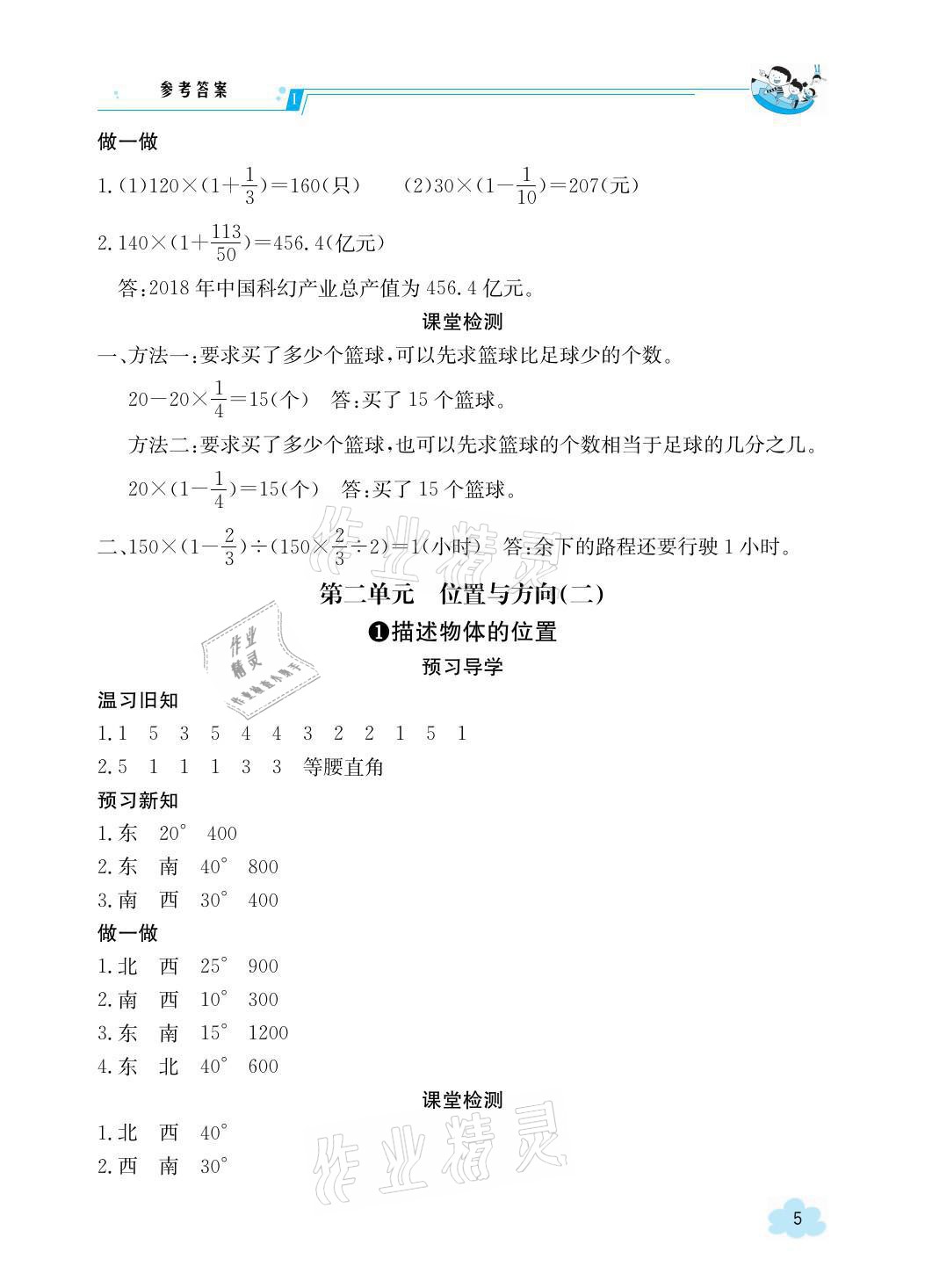 2021年金太陽導(dǎo)學(xué)案六年級(jí)數(shù)學(xué)上冊(cè)人教版 參考答案第5頁