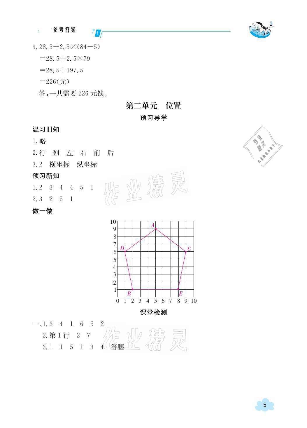 2021年金太陽導(dǎo)學(xué)案五年級(jí)數(shù)學(xué)上冊人教版 參考答案第5頁