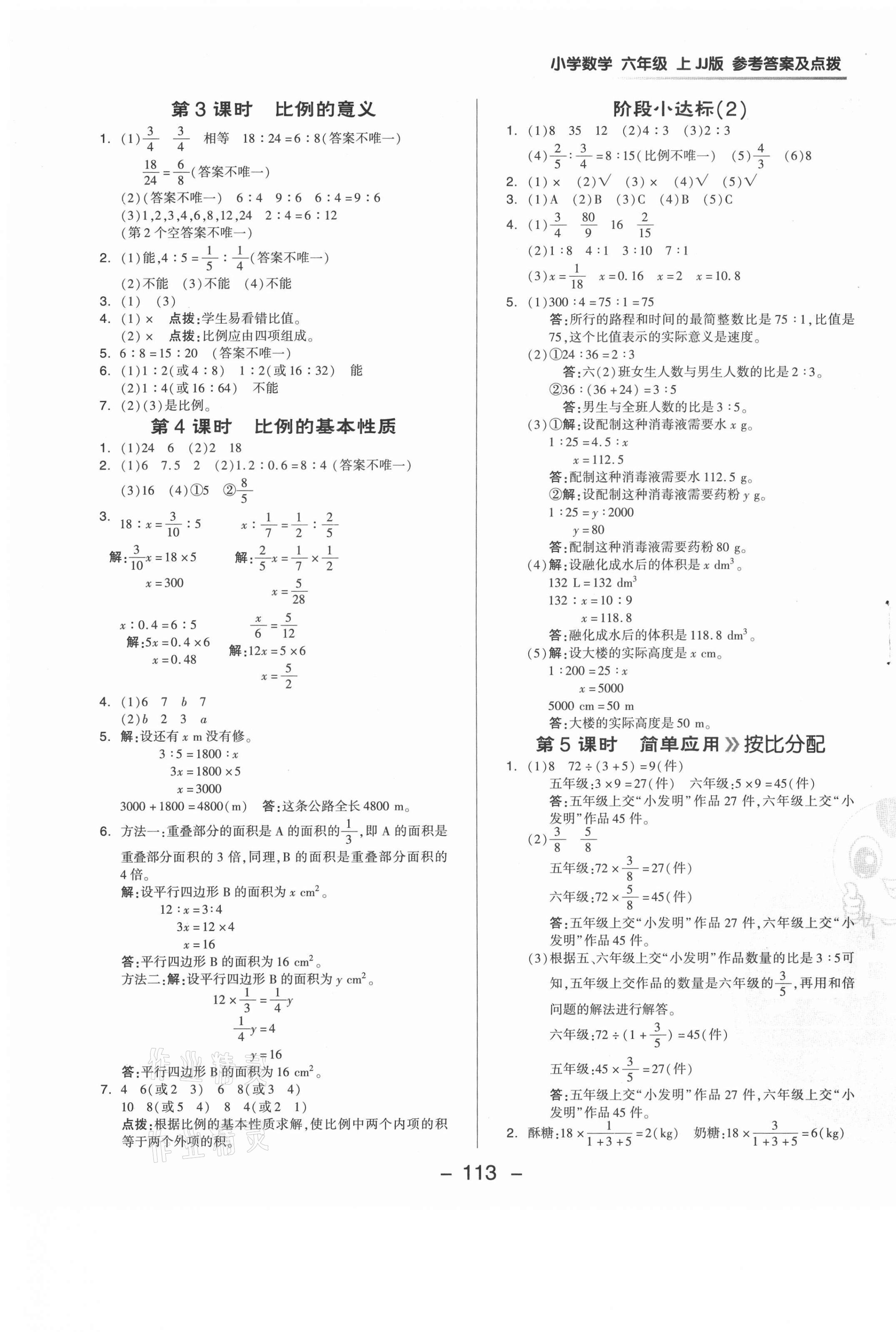 2021年綜合應(yīng)用創(chuàng)新題典中點六年級數(shù)學(xué)上冊冀教版 參考答案第5頁