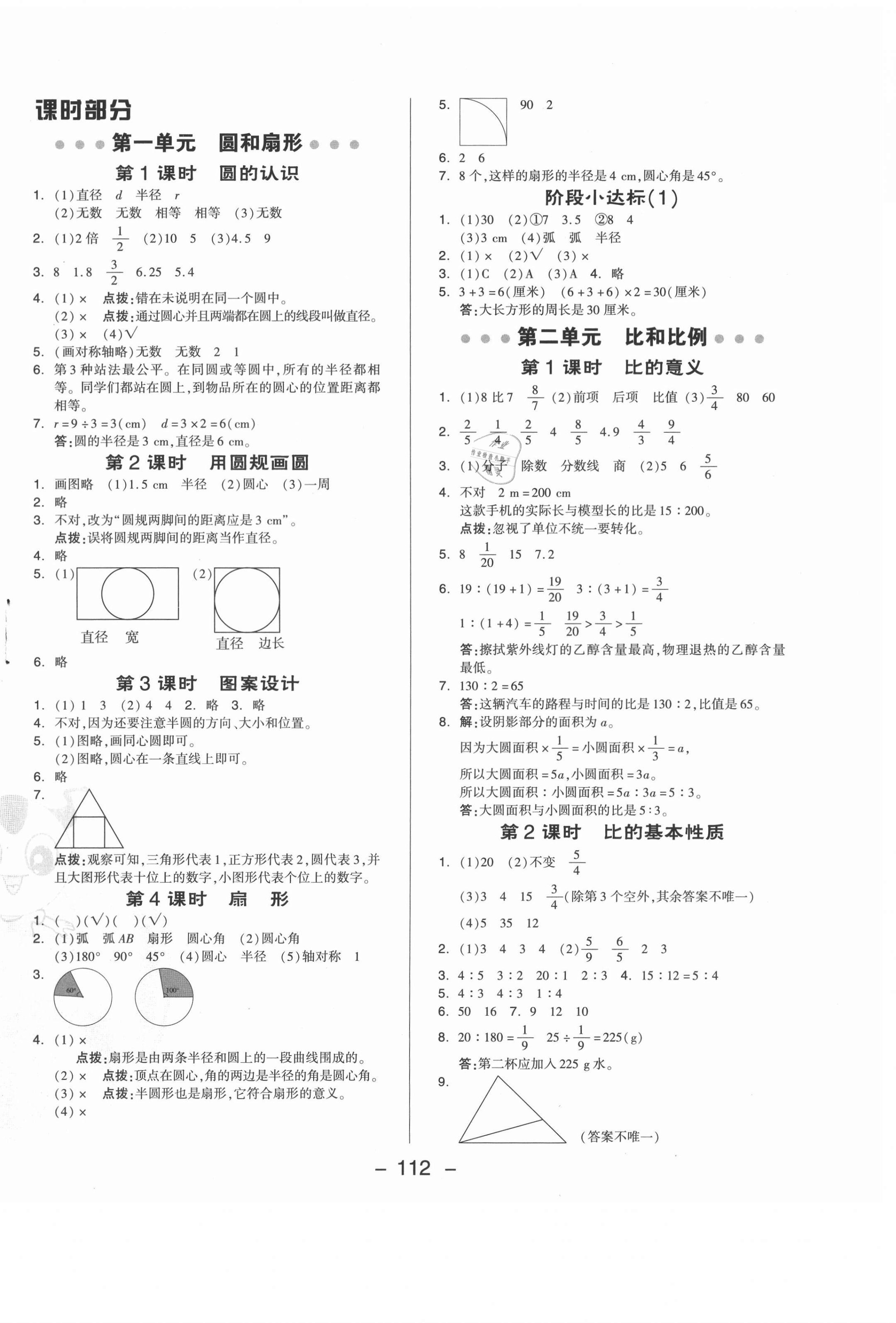 2021年綜合應(yīng)用創(chuàng)新題典中點(diǎn)六年級(jí)數(shù)學(xué)上冊(cè)冀教版 參考答案第4頁(yè)