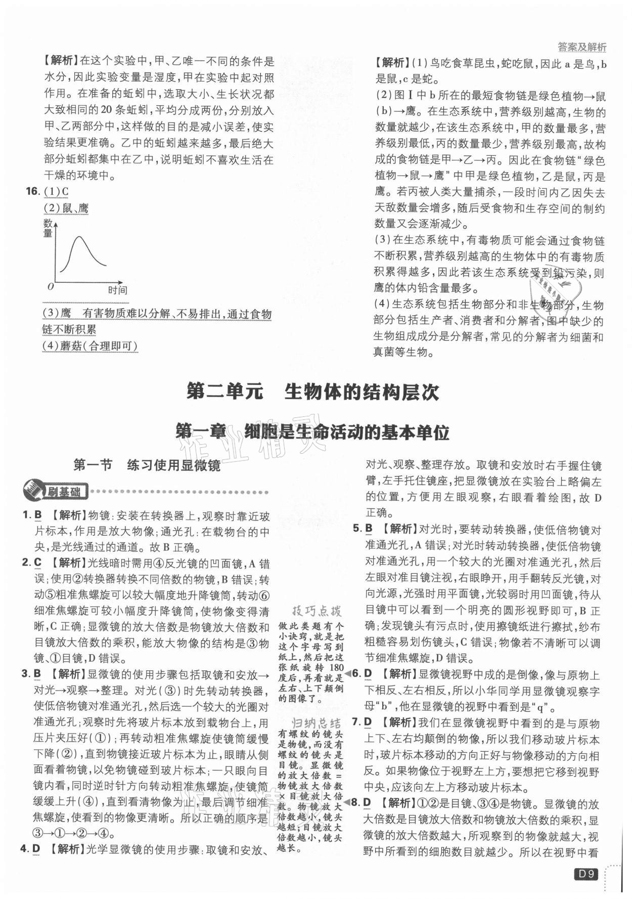 2021年初中必刷题七年级生物上册人教版 第9页