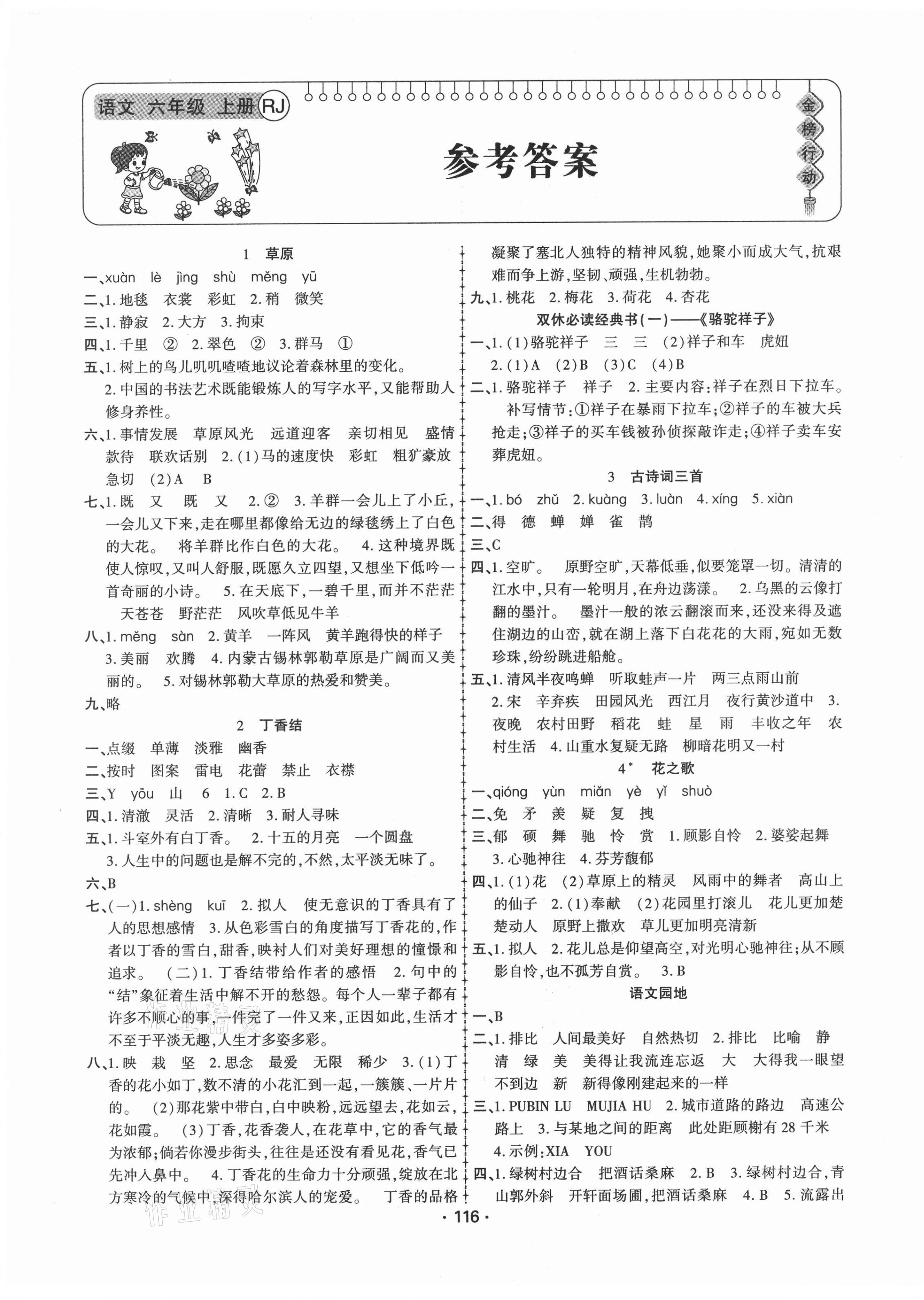 2021年金榜行動新疆文化出版社六年級語文上冊人教版 第1頁