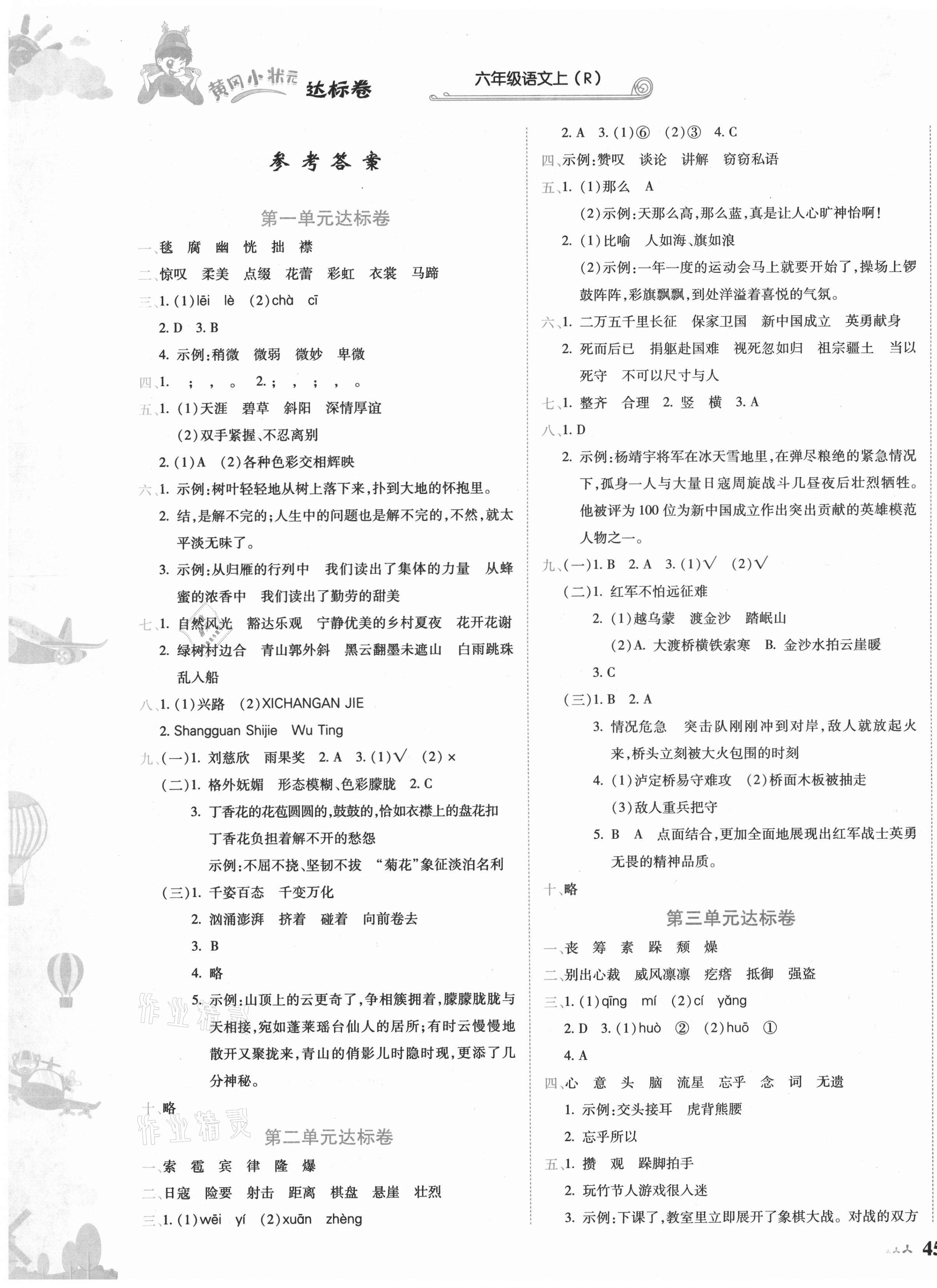 2021年黃岡小狀元達(dá)標(biāo)卷六年級(jí)語(yǔ)文上冊(cè)人教版 第1頁(yè)