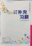 2021年補(bǔ)充習(xí)題三年級(jí)語(yǔ)文上冊(cè)人教版