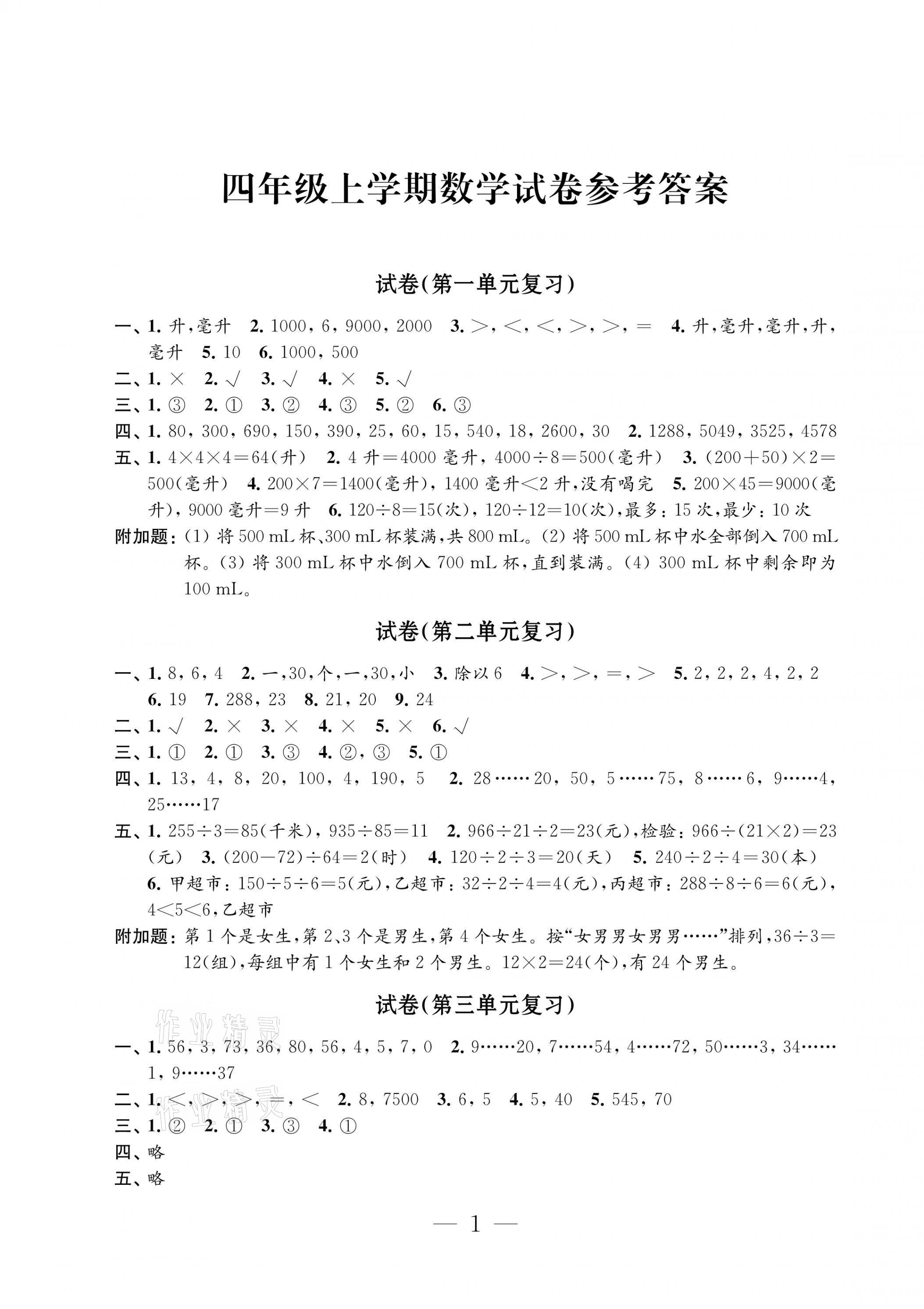 2021年練習(xí)與測試檢測卷四年級數(shù)學(xué)上冊蘇教版 第1頁