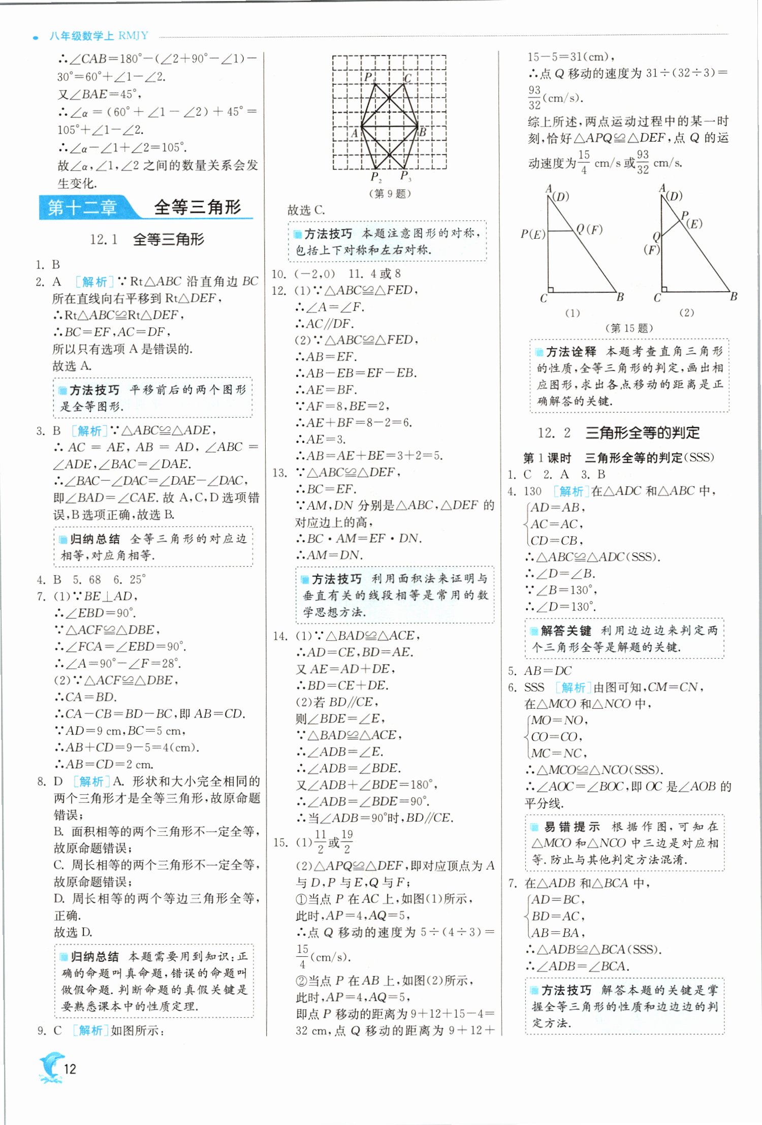 2021年實驗班提優(yōu)訓(xùn)練八年級數(shù)學(xué)上冊人教版 第12頁