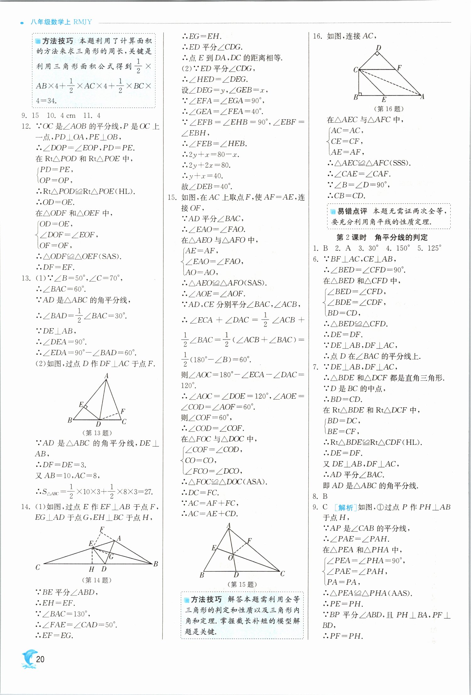 2021年實驗班提優(yōu)訓練八年級數(shù)學上冊人教版 第20頁