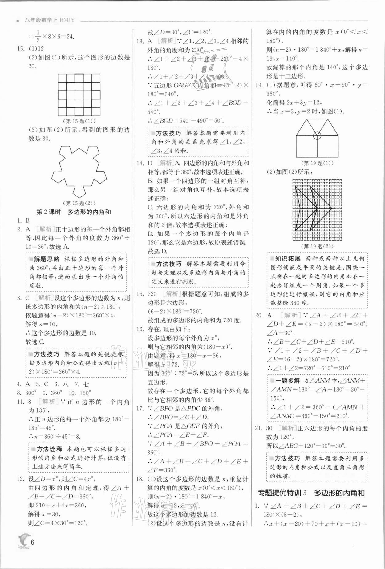 2021年實驗班提優(yōu)訓練八年級數(shù)學上冊人教版 第6頁