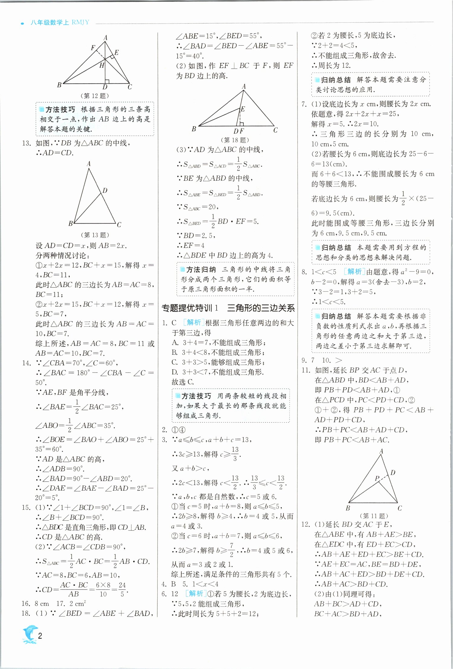 2021年實驗班提優(yōu)訓練八年級數(shù)學上冊人教版 第2頁