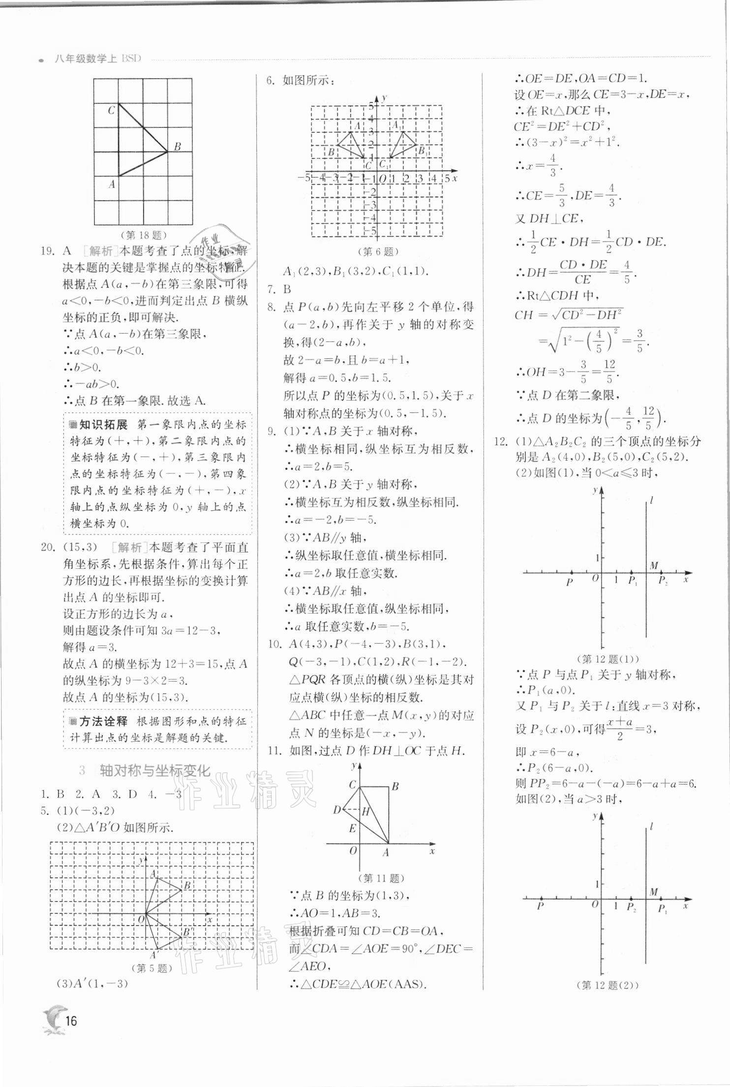 2021年实验班提优训练八年级数学上册北师大版 第16页