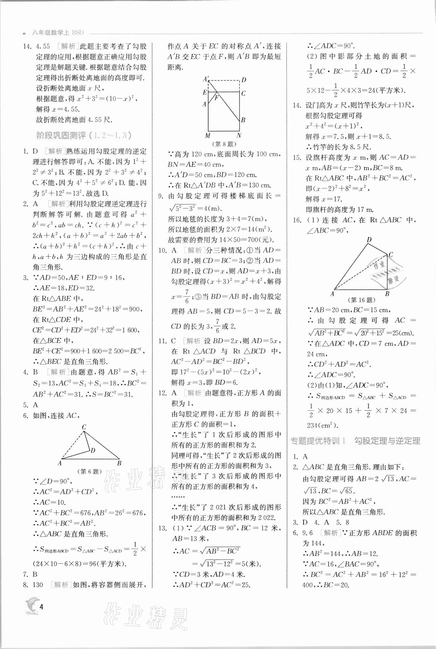 2021年實(shí)驗班提優(yōu)訓(xùn)練八年級數(shù)學(xué)上冊北師大版 第4頁