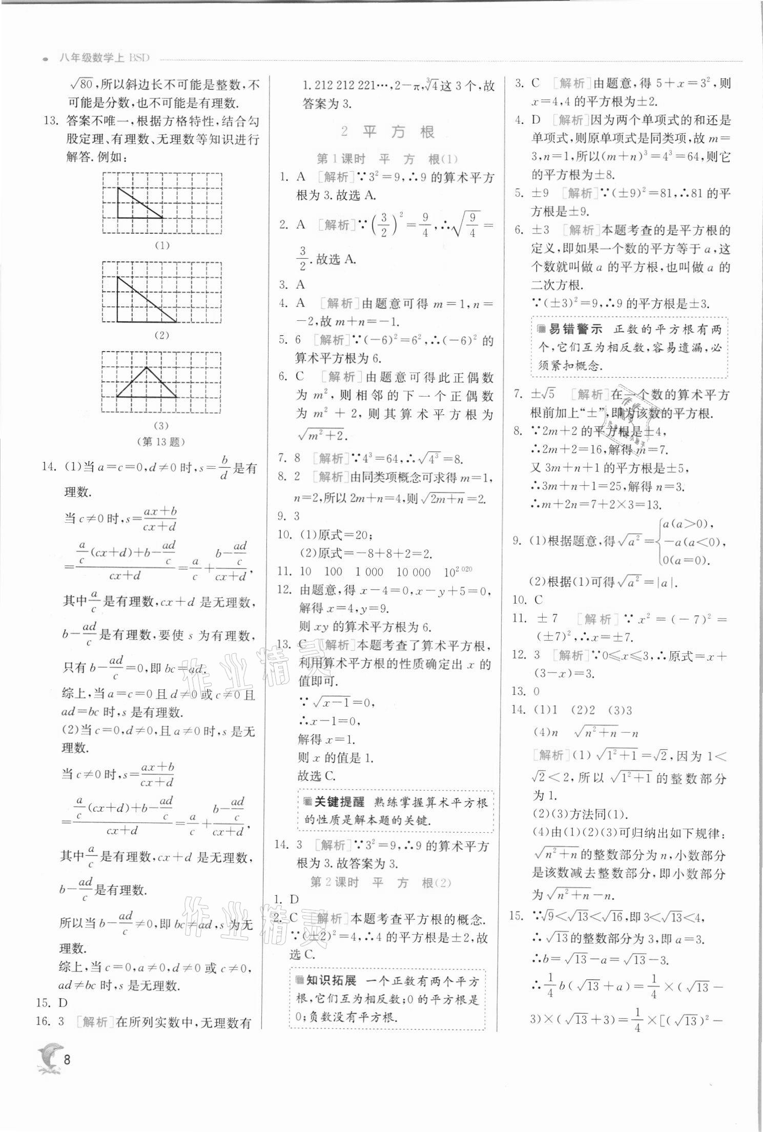 2021年實(shí)驗(yàn)班提優(yōu)訓(xùn)練八年級數(shù)學(xué)上冊北師大版 第8頁