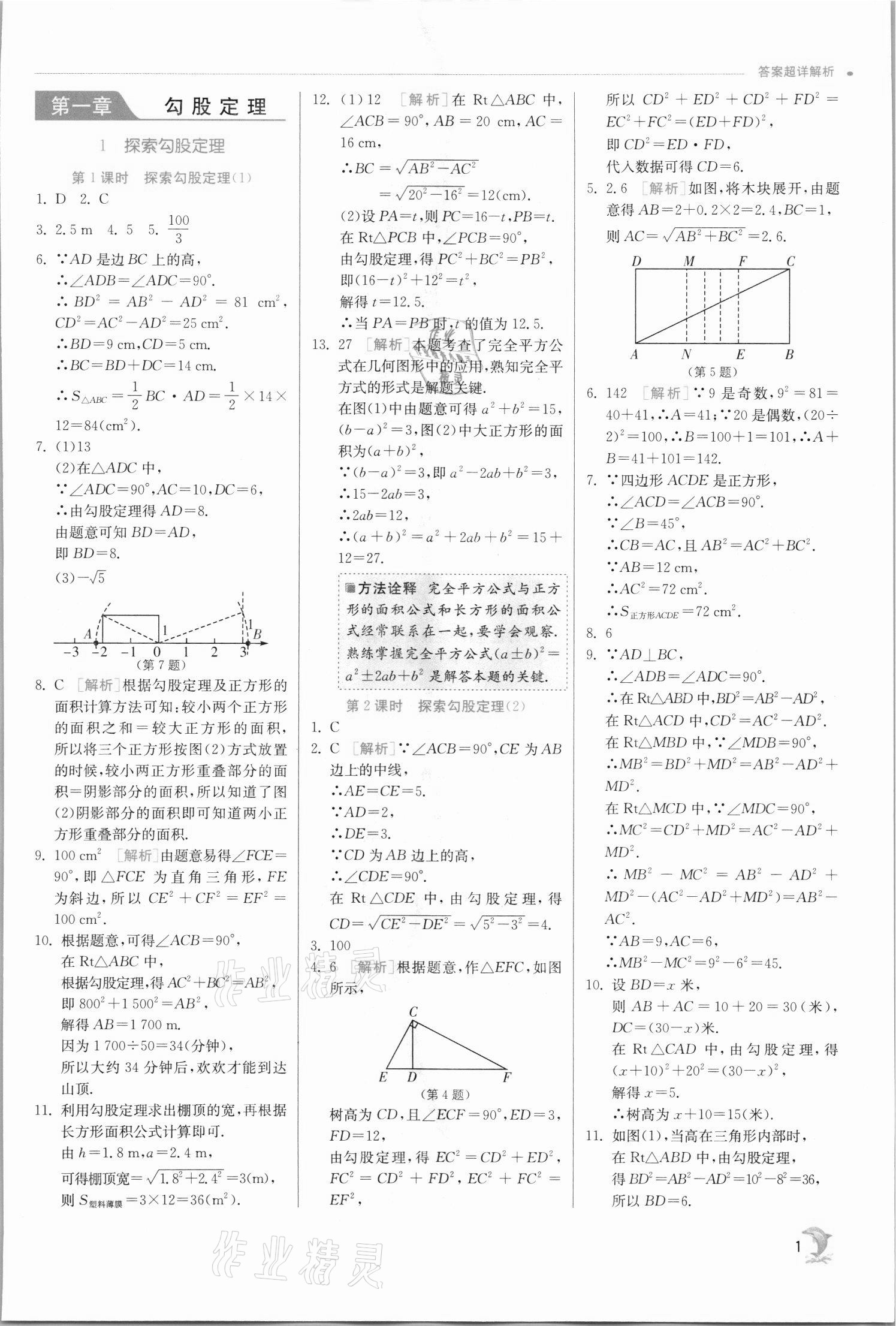 2021年实验班提优训练八年级数学上册北师大版 第1页