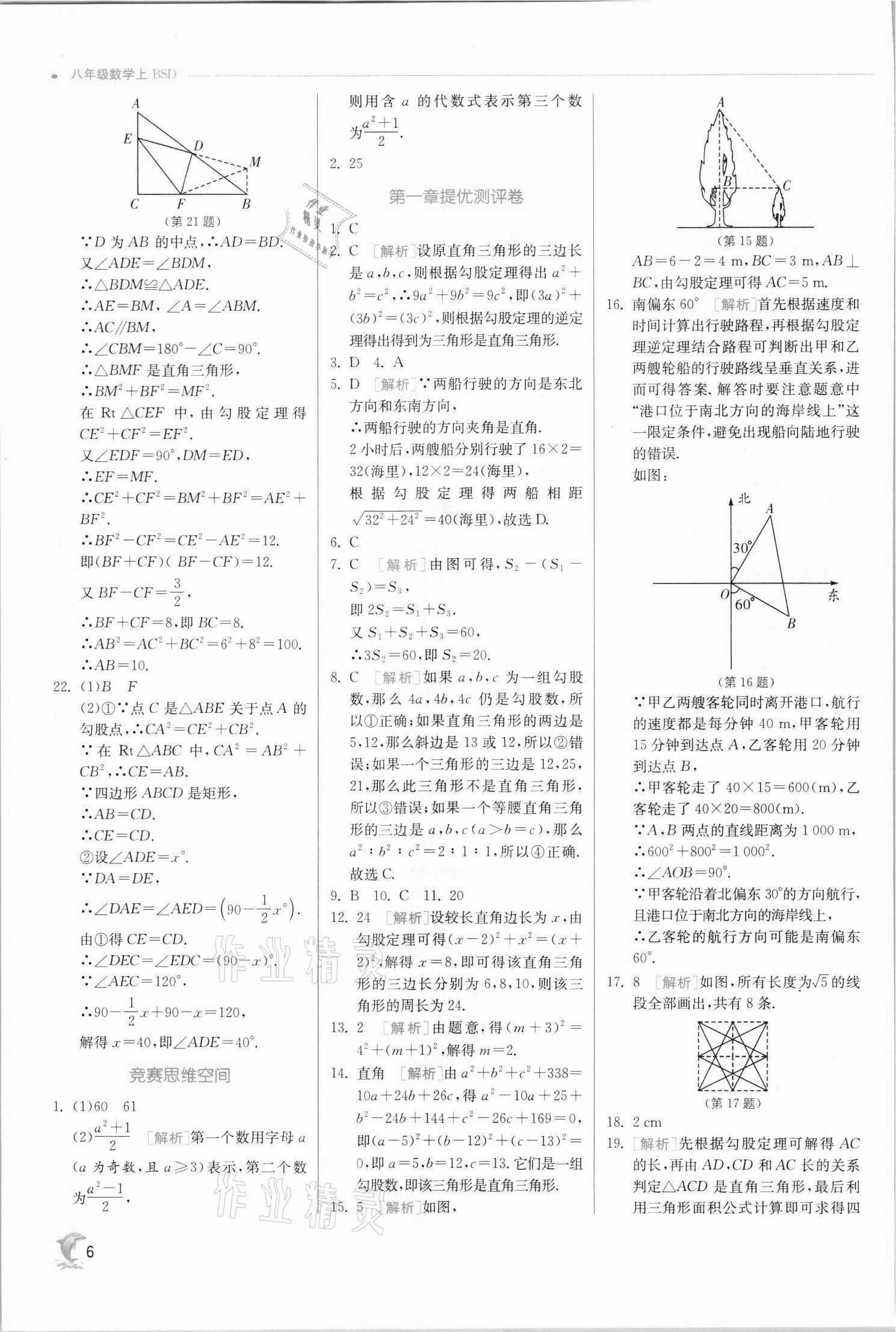 2021年實(shí)驗(yàn)班提優(yōu)訓(xùn)練八年級數(shù)學(xué)上冊北師大版 第6頁