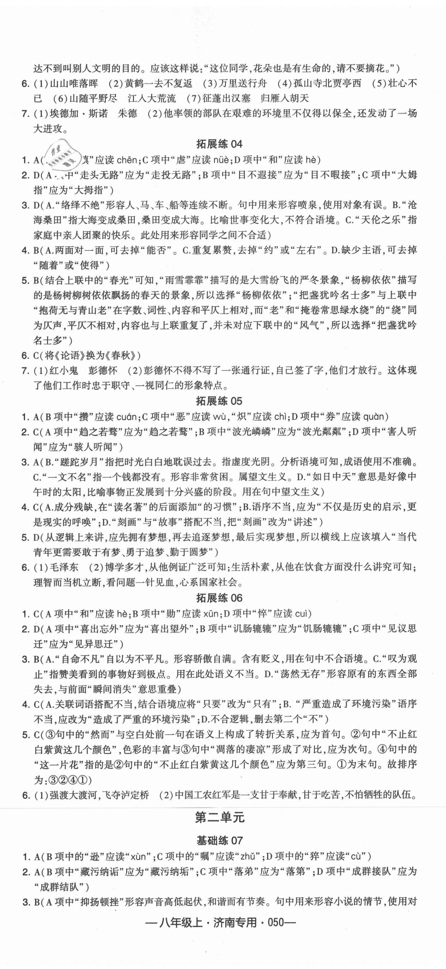 2021年學(xué)霸組合訓(xùn)練八年級(jí)語(yǔ)文上冊(cè)人教版濟(jì)南專版 第2頁(yè)