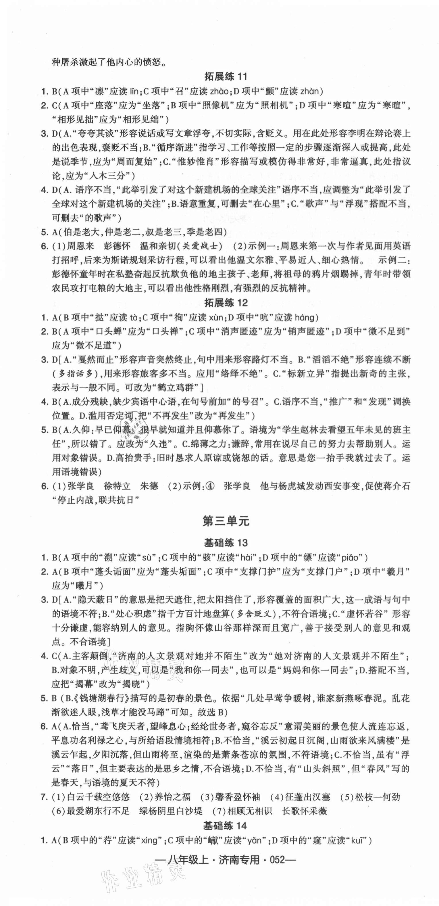 2021年學(xué)霸組合訓(xùn)練八年級(jí)語(yǔ)文上冊(cè)人教版濟(jì)南專版 第4頁(yè)