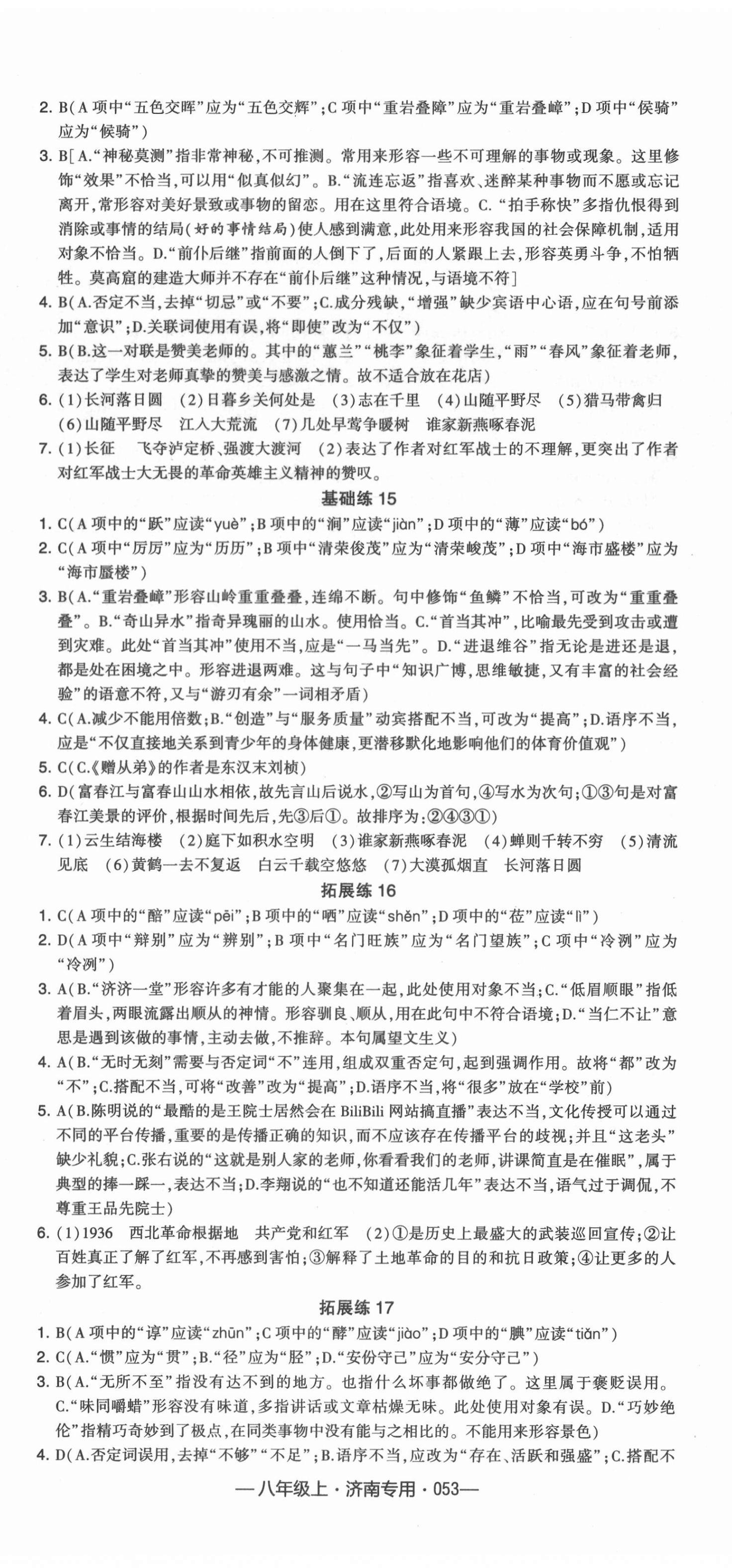 2021年學霸組合訓練八年級語文上冊人教版濟南專版 第5頁