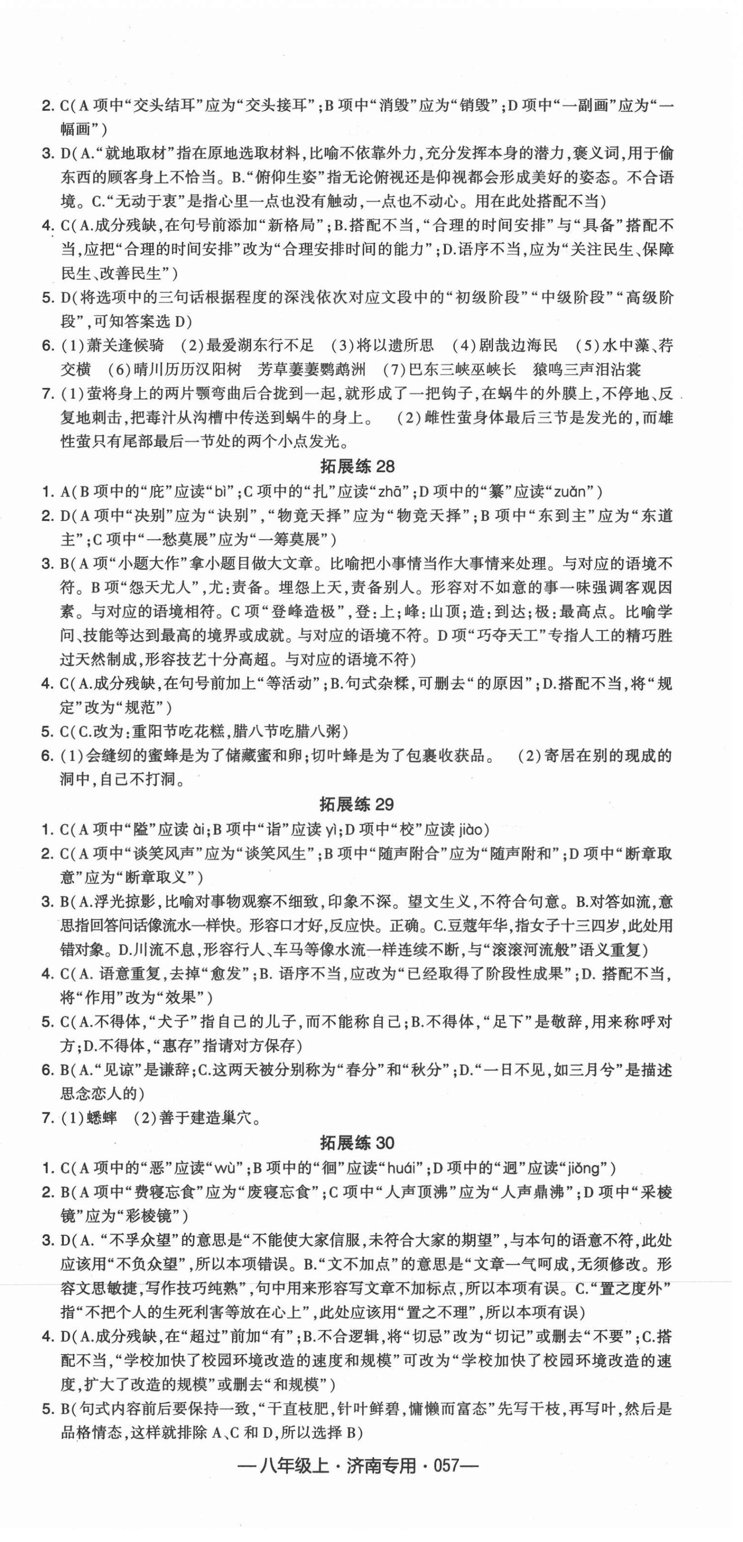 2021年學霸組合訓練八年級語文上冊人教版濟南專版 第9頁